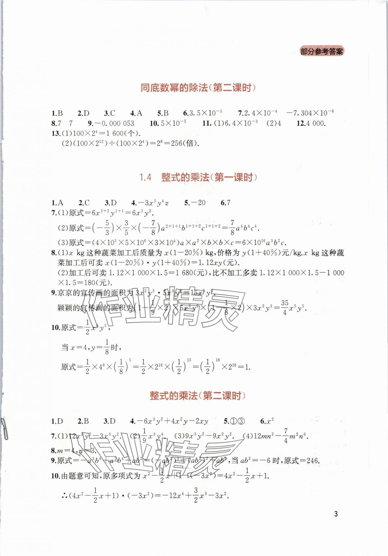 2024年新课程实践与探究丛书七年级数学下册北师大版 第3页