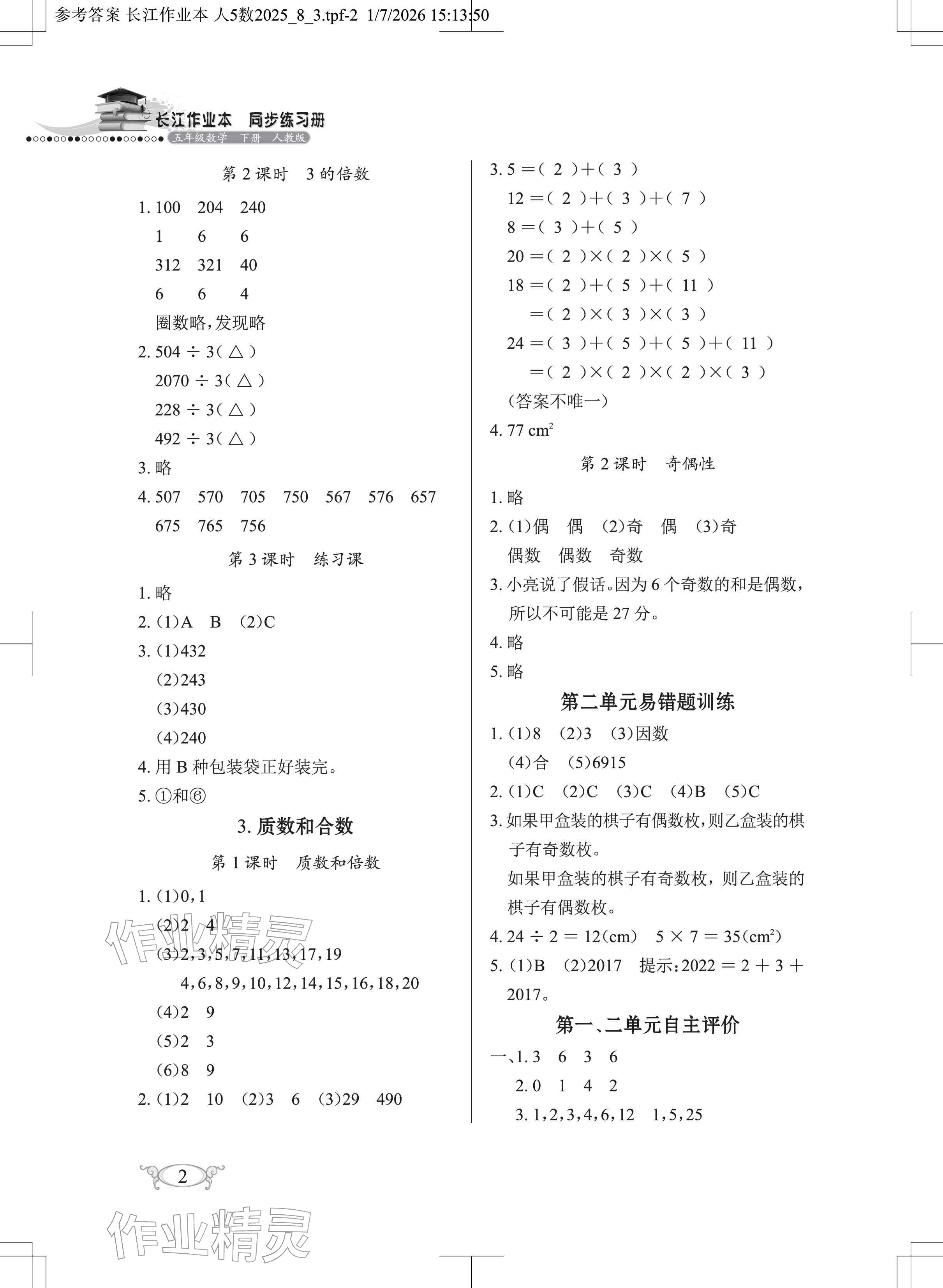 2026年长江作业本同步练习册五年级数学下册人教版&nbsp;参考答案第2页