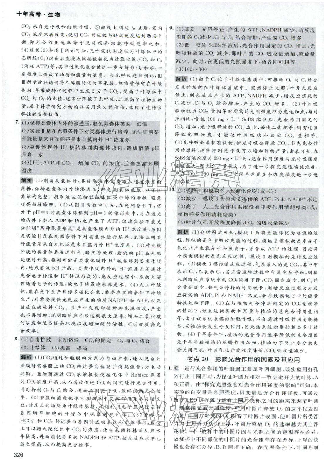 2026年十年高考生物&nbsp;第22页