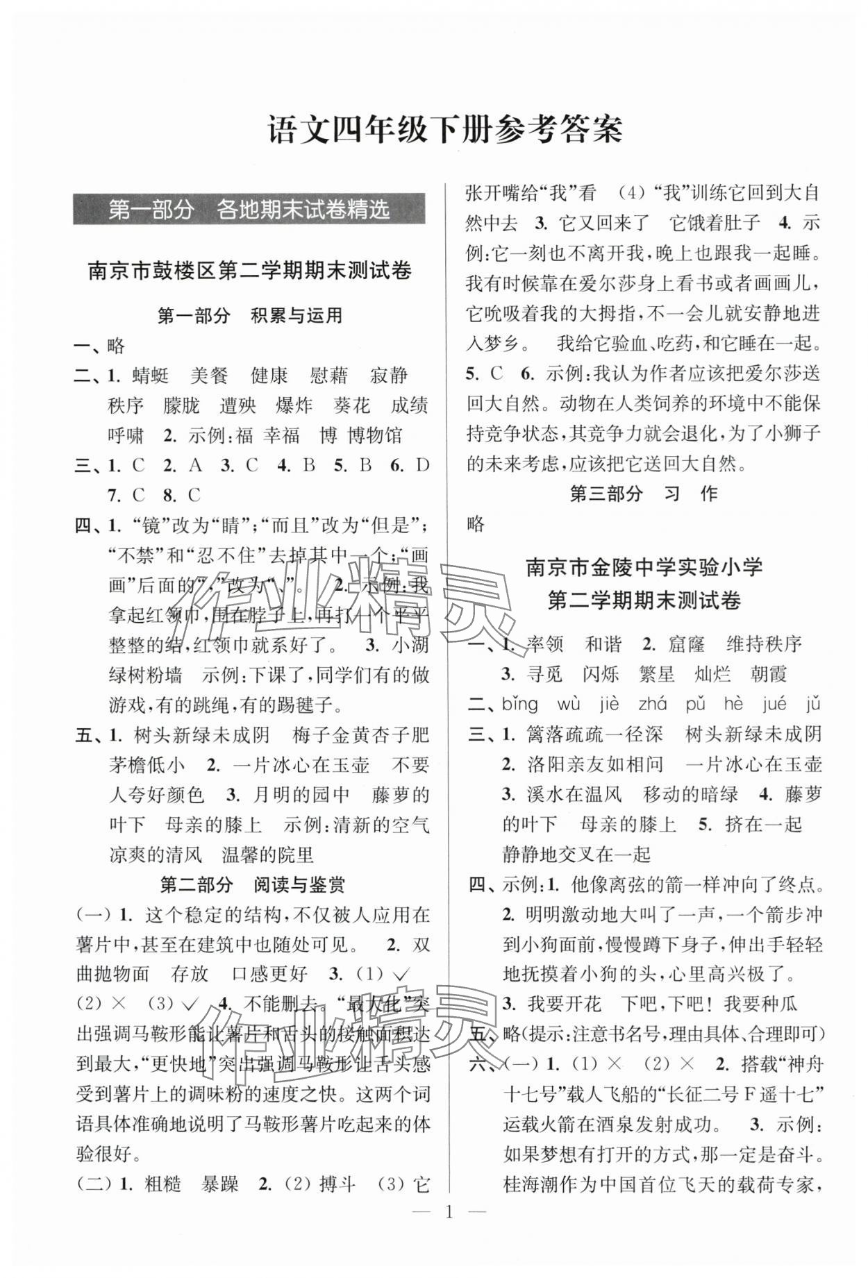 2025年超能學(xué)典各地期末試卷精選四年級(jí)語(yǔ)文下冊(cè)人教版 參考答案第1頁(yè)