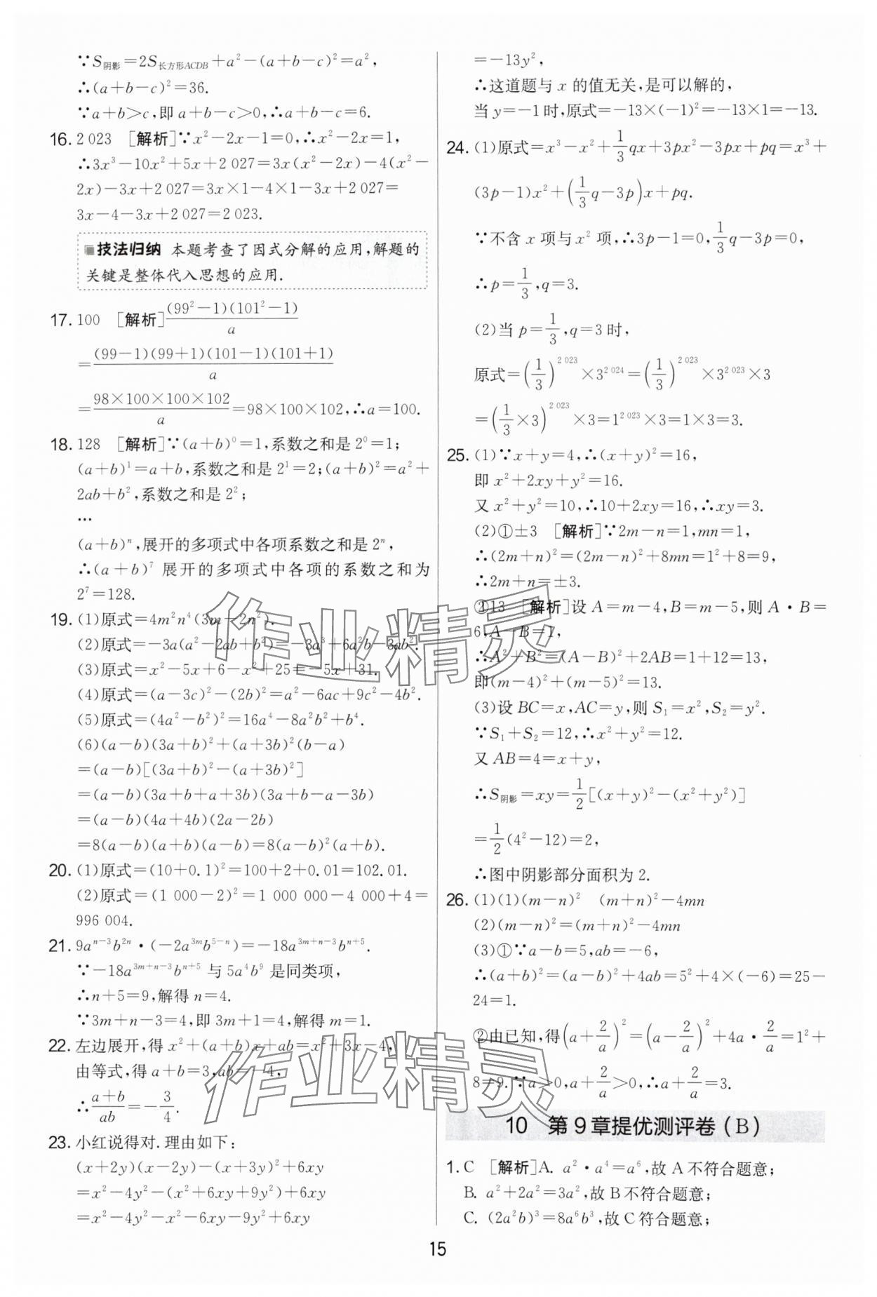 2024年實(shí)驗(yàn)班提優(yōu)大考卷七年級(jí)數(shù)學(xué)下冊(cè)蘇科版 第15頁(yè)