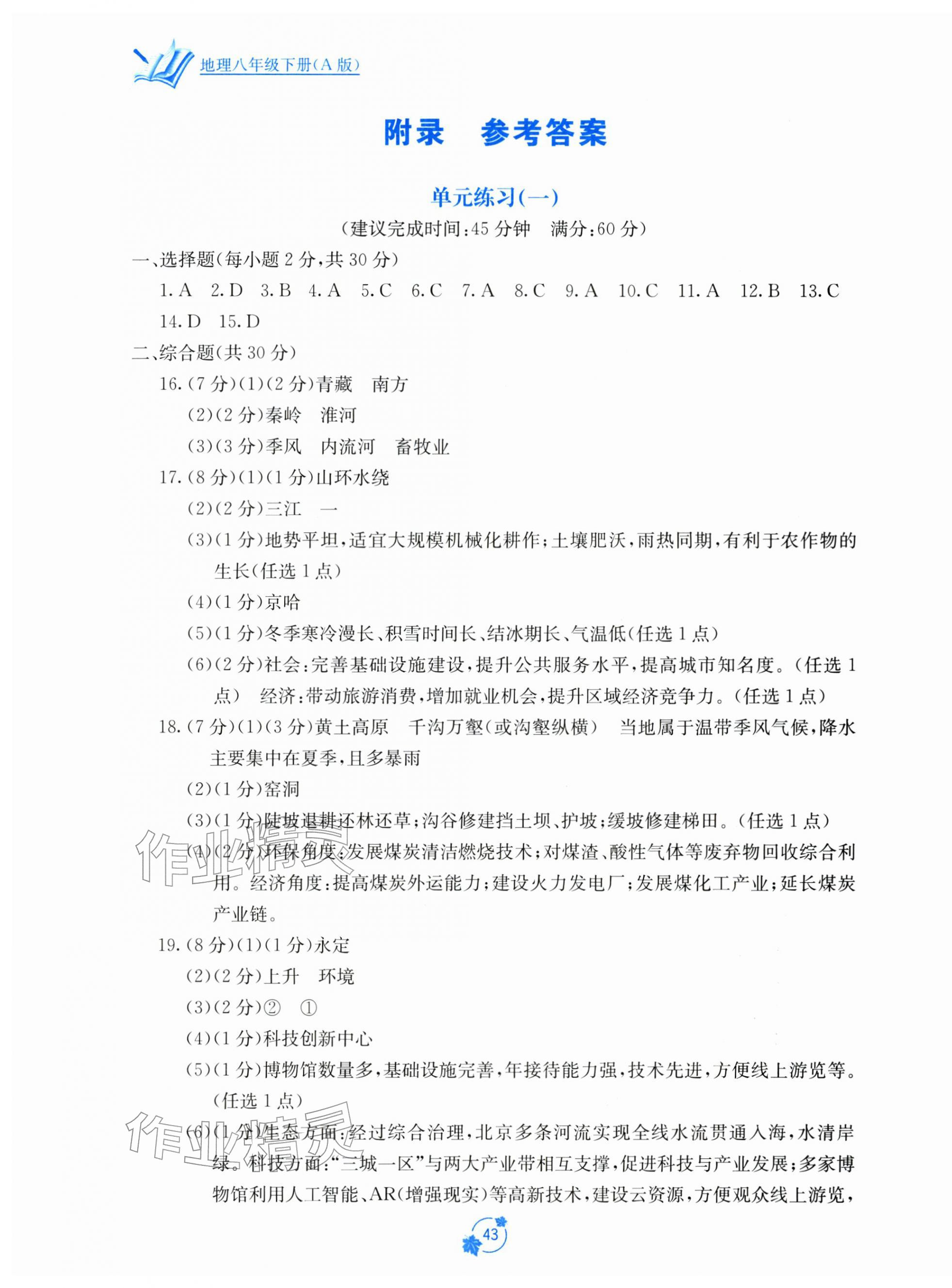 2026年自主学习能力测评单元测试八年级地理下册人教版&nbsp;第1页