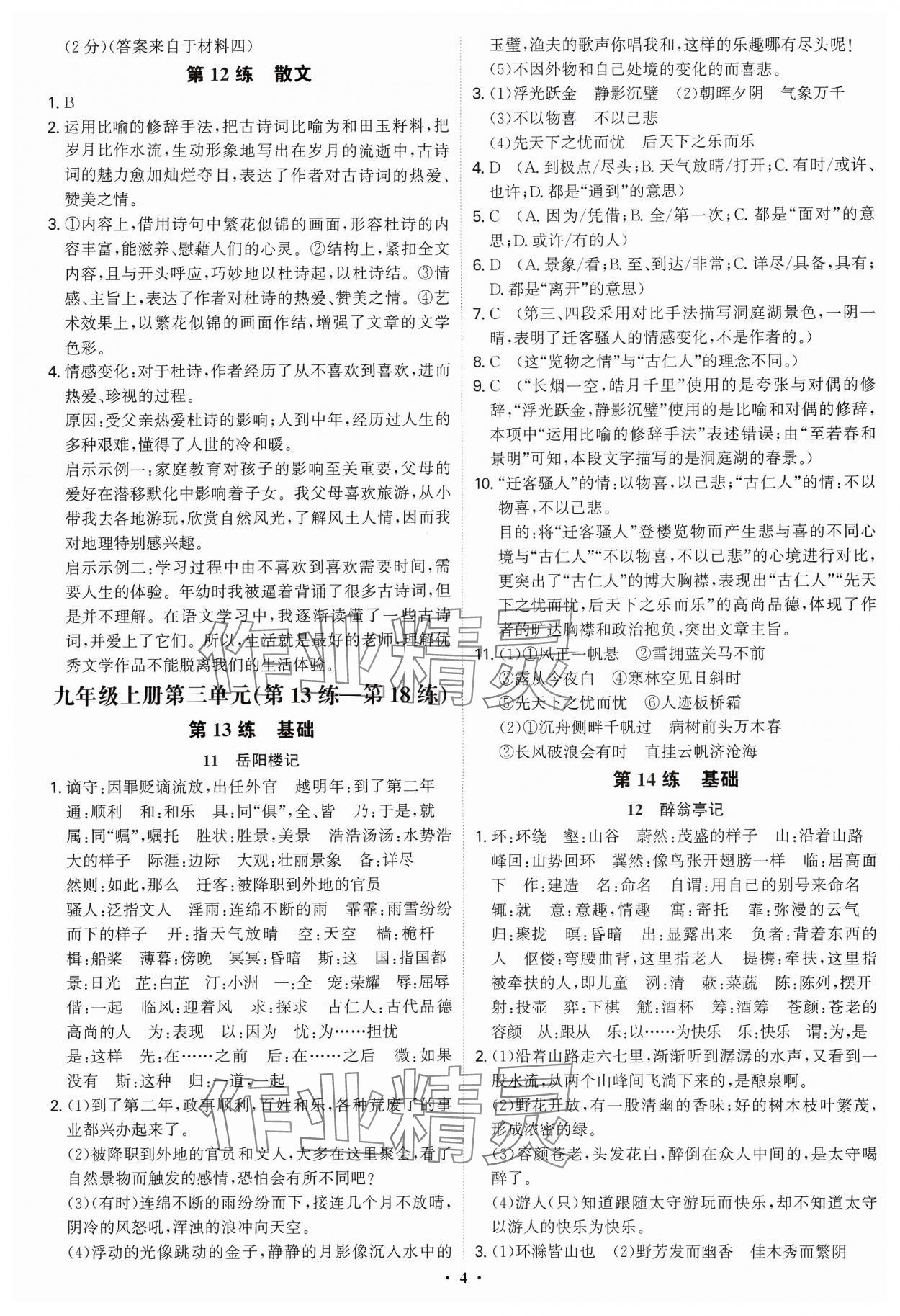 2024年天天練廣東經濟出版社九年級語文全一冊人教版廣州專版 第4頁