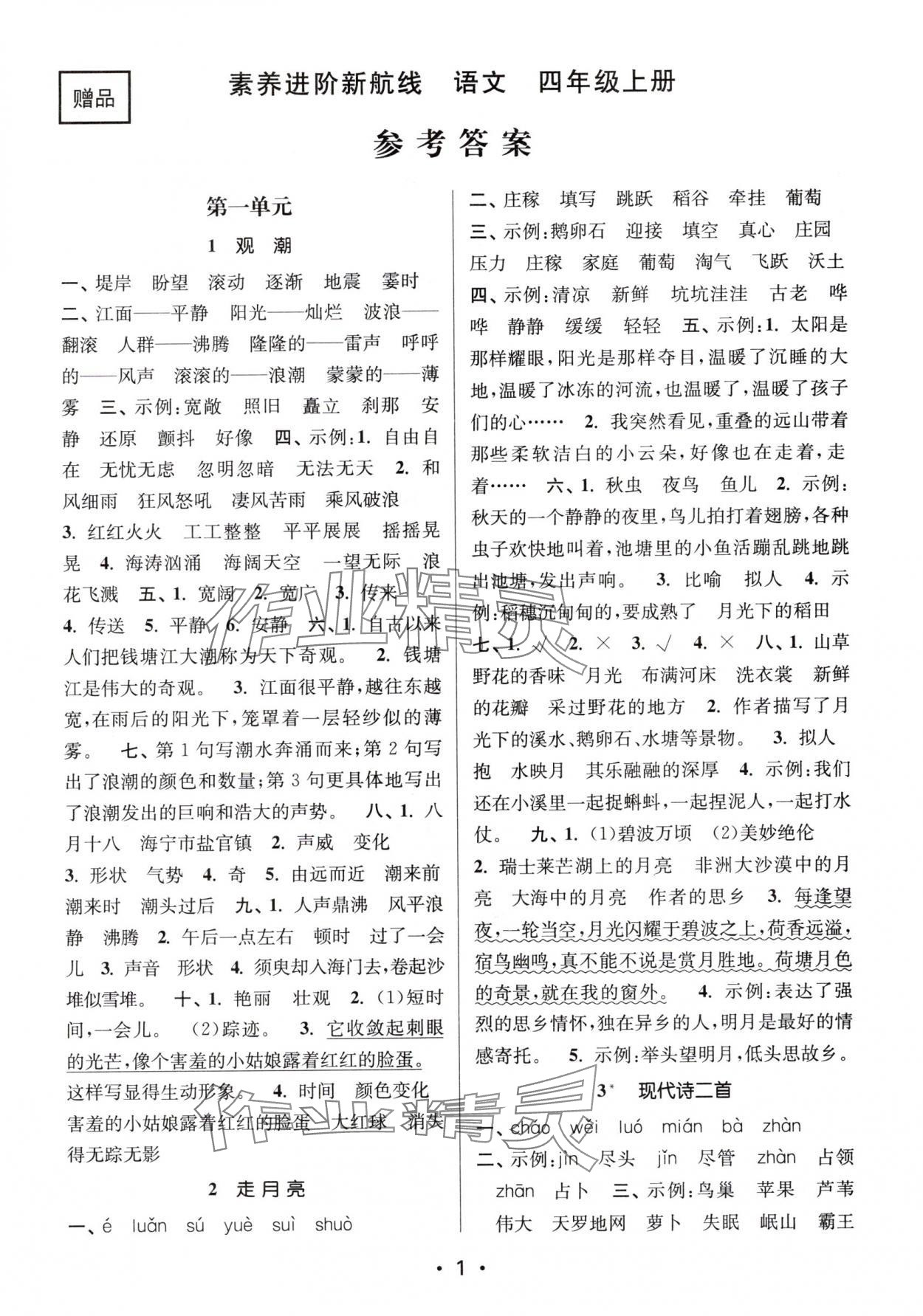 2025年素养进阶新航线四年级语文上册人教版&nbsp;第1页