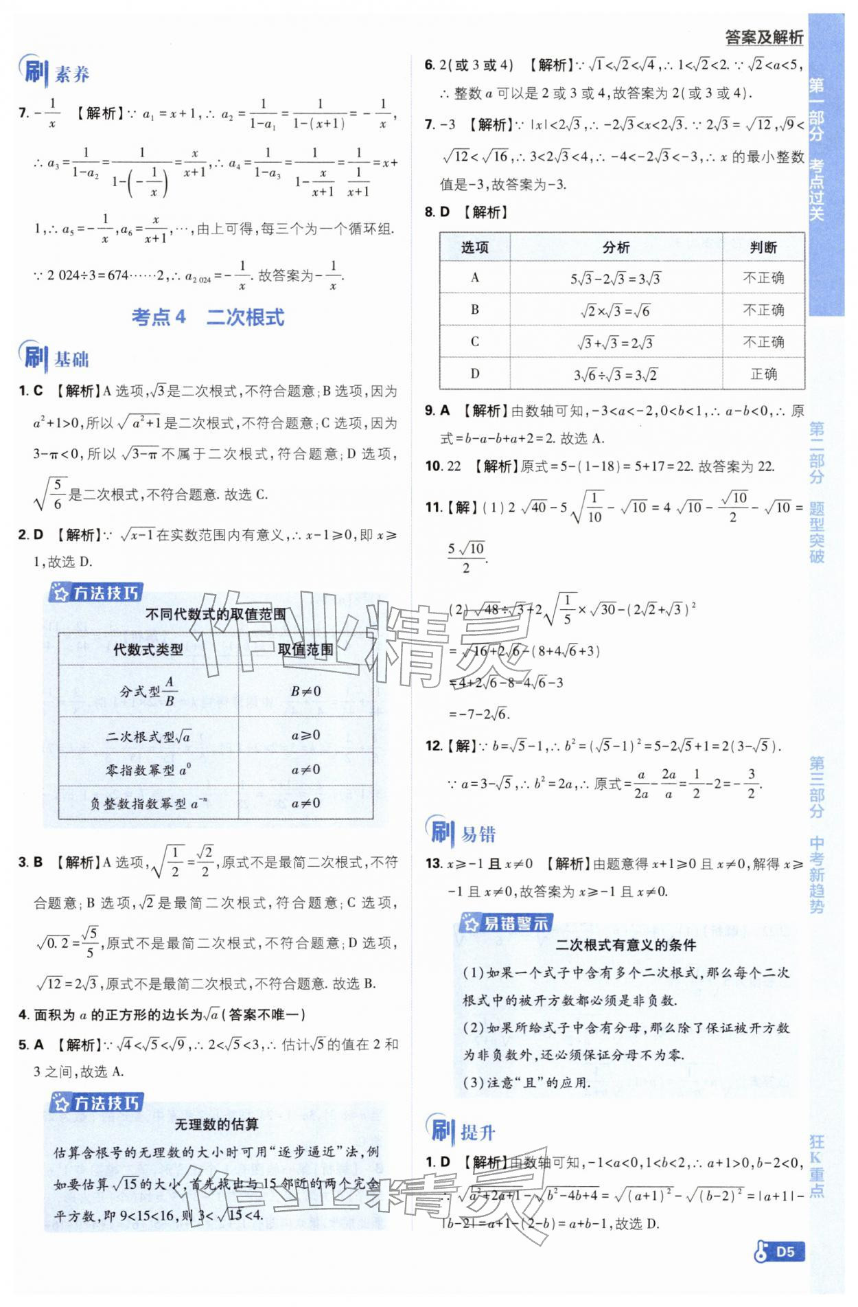 2026年中考必刷题开明出版社数学 第5页