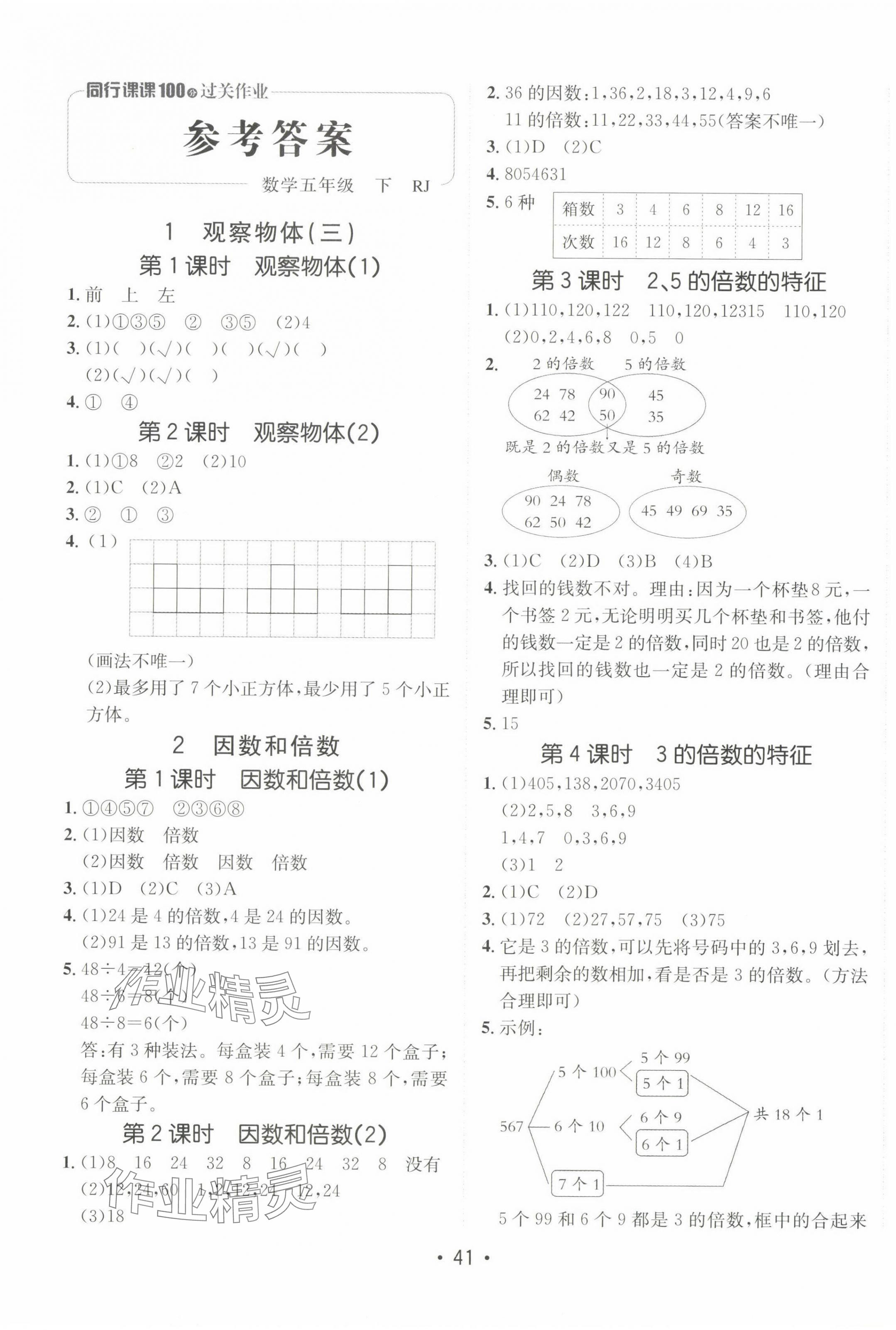 2024年同行課課100分過(guò)關(guān)作業(yè)五年級(jí)數(shù)學(xué)下冊(cè)人教版 第1頁(yè)