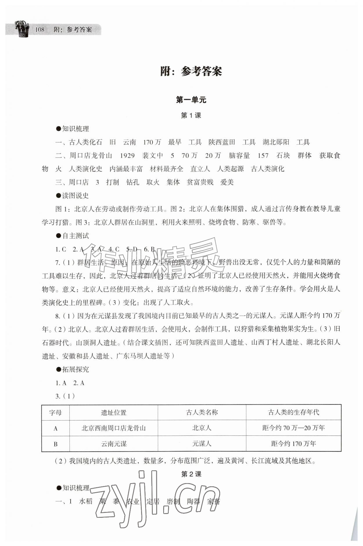 2026年助学读本七年级历史上册人教版江苏专版&nbsp;参考答案第1页