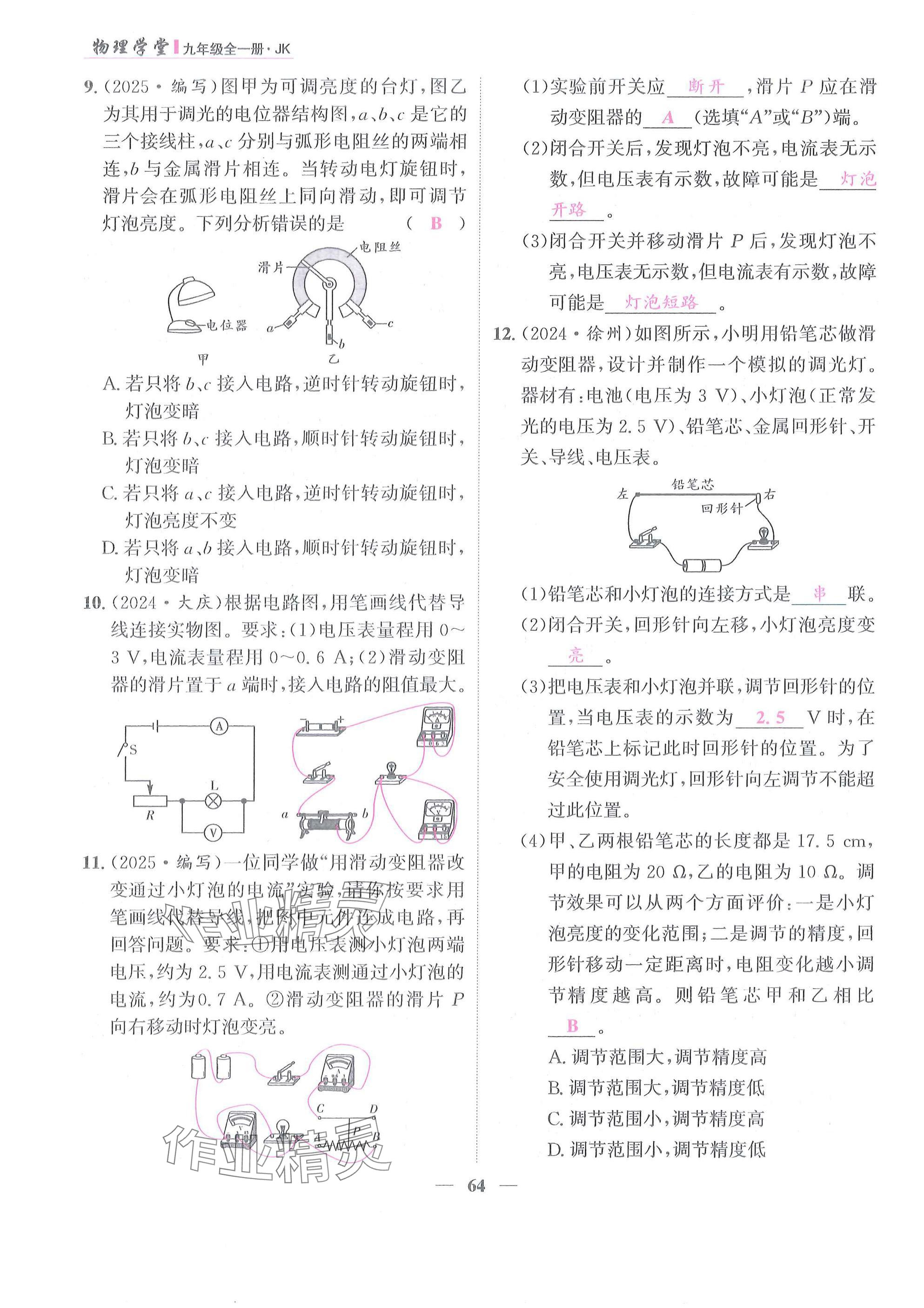 2025年物理学堂九年级全一册教科版 参考答案第64页