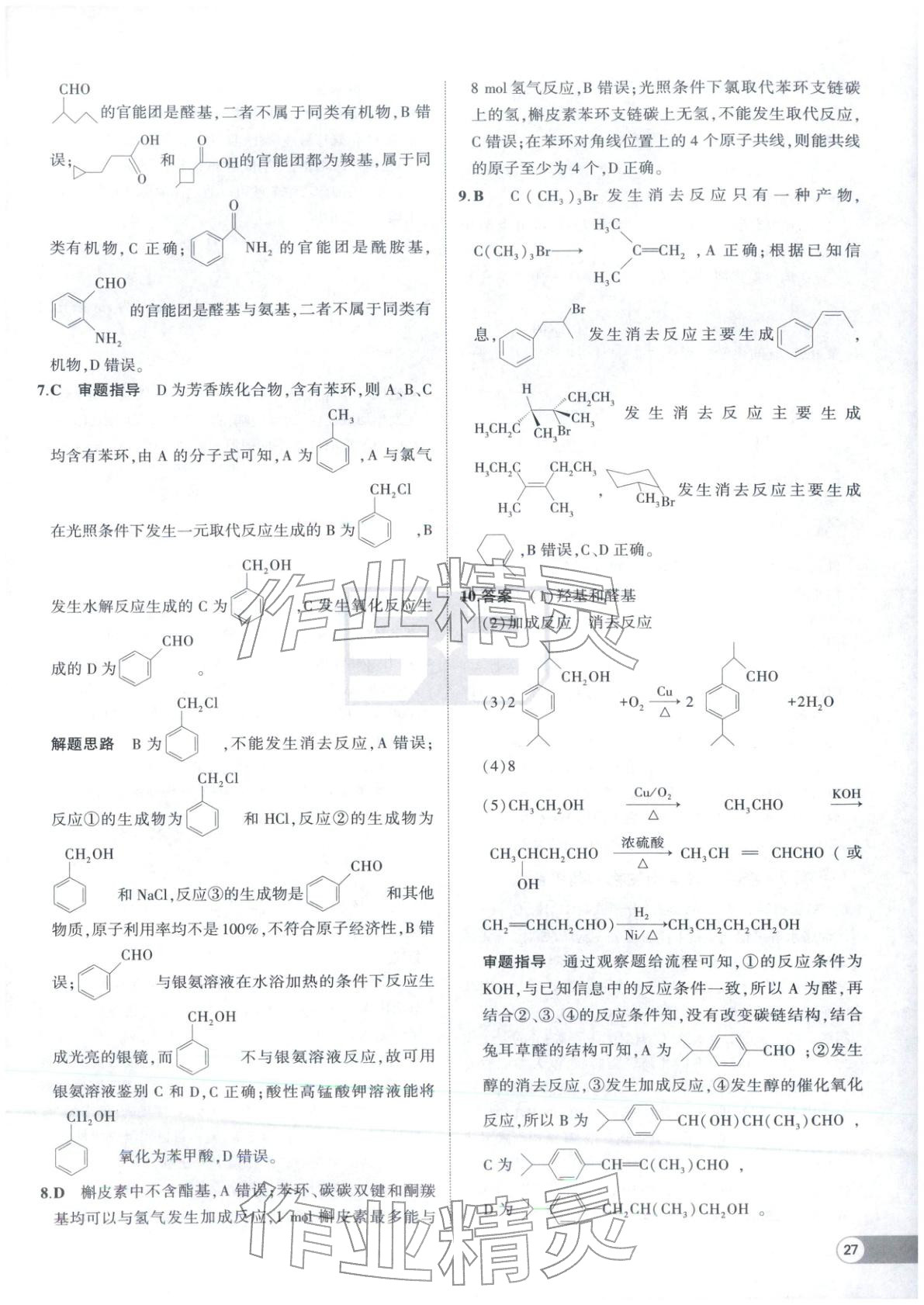 2025年53高中全优卷高中化学选择性必修第二册第三册人教版 参考答案第9页