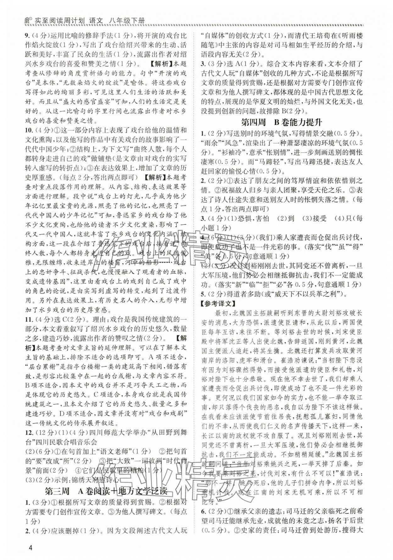 2024年周计划实至阅读八年级语文下册人教版&nbsp;第4页