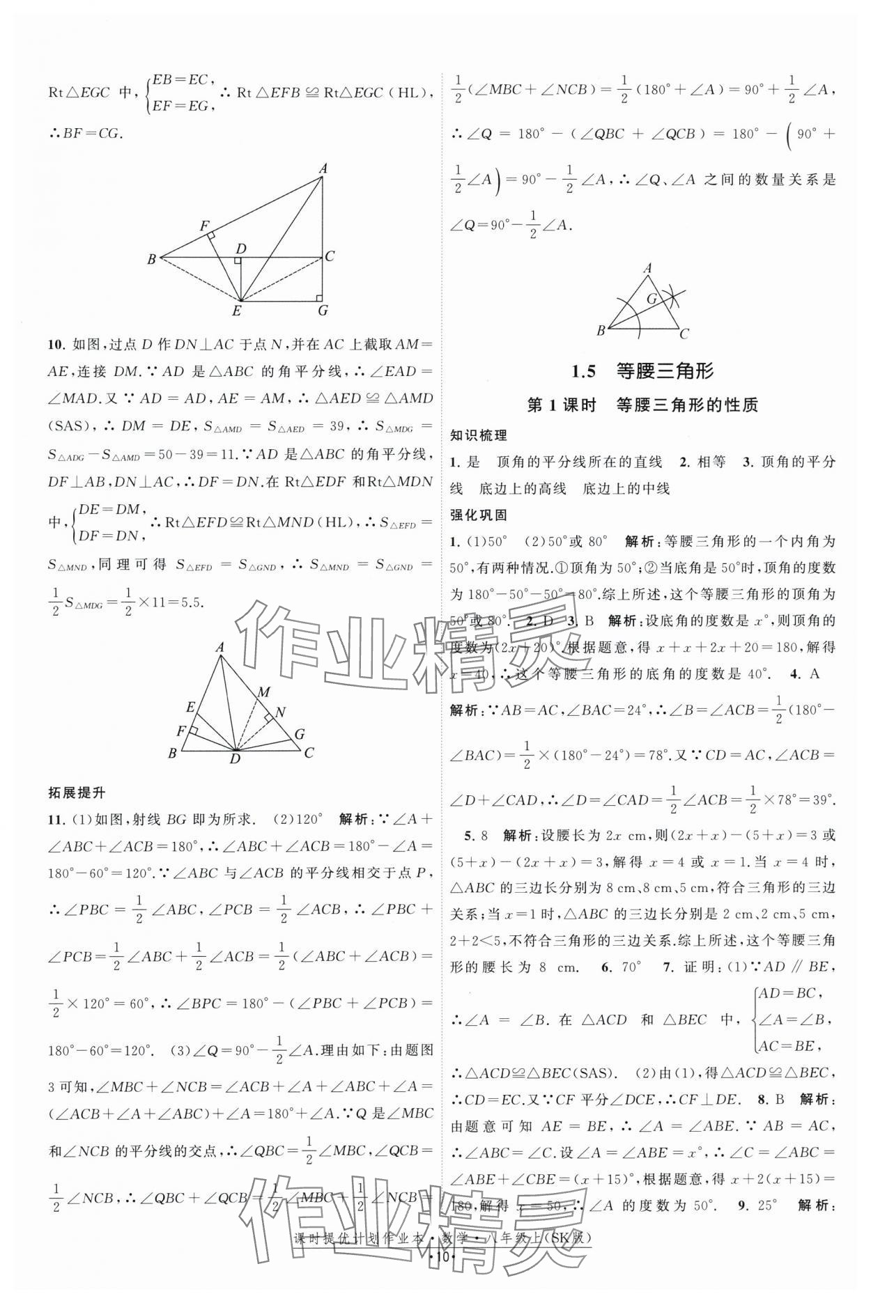 2025年課時提優計劃作業本八年級數學上冊蘇科版基礎強化版 第10頁