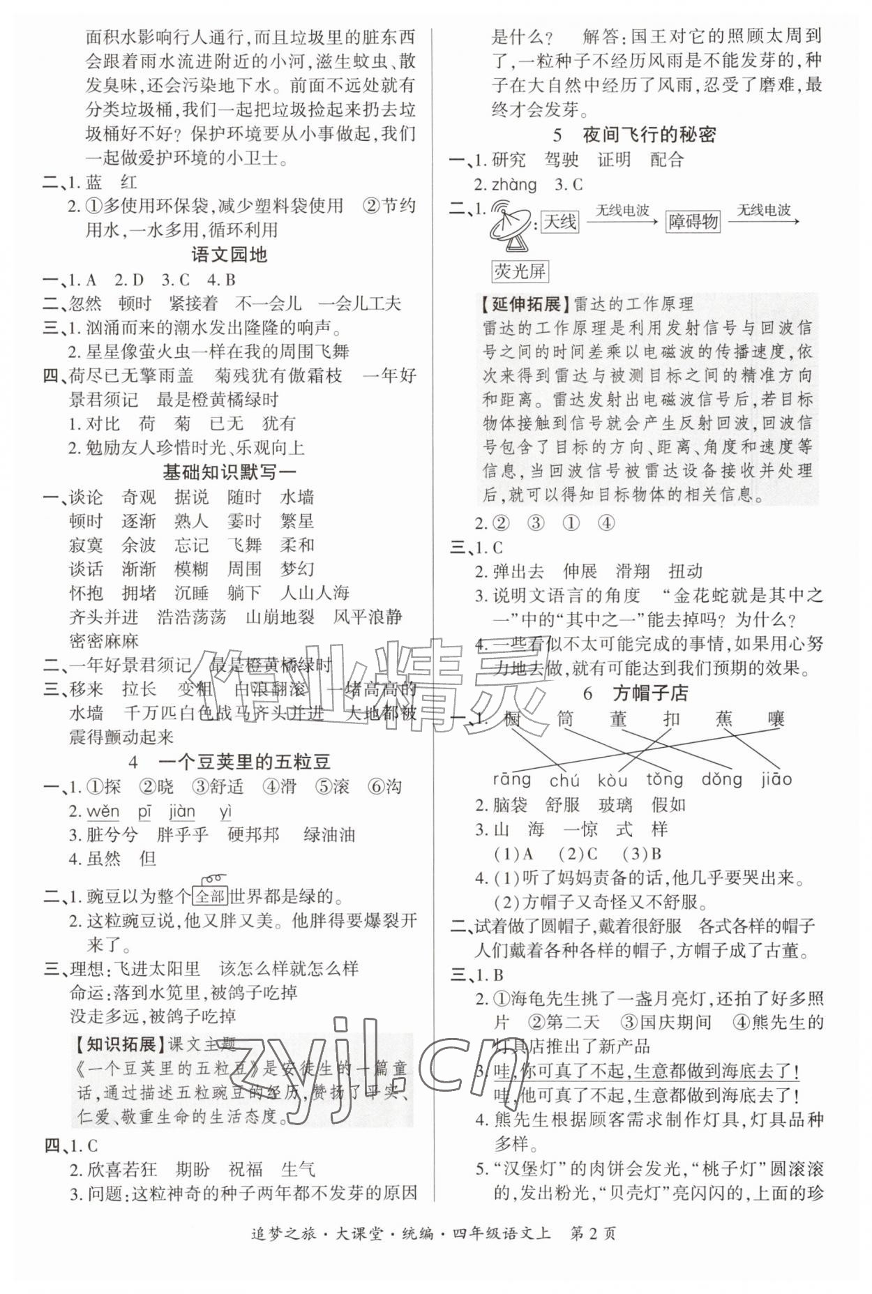 2026年追梦之旅大课堂四年级语文上册人教版&nbsp;参考答案第2页
