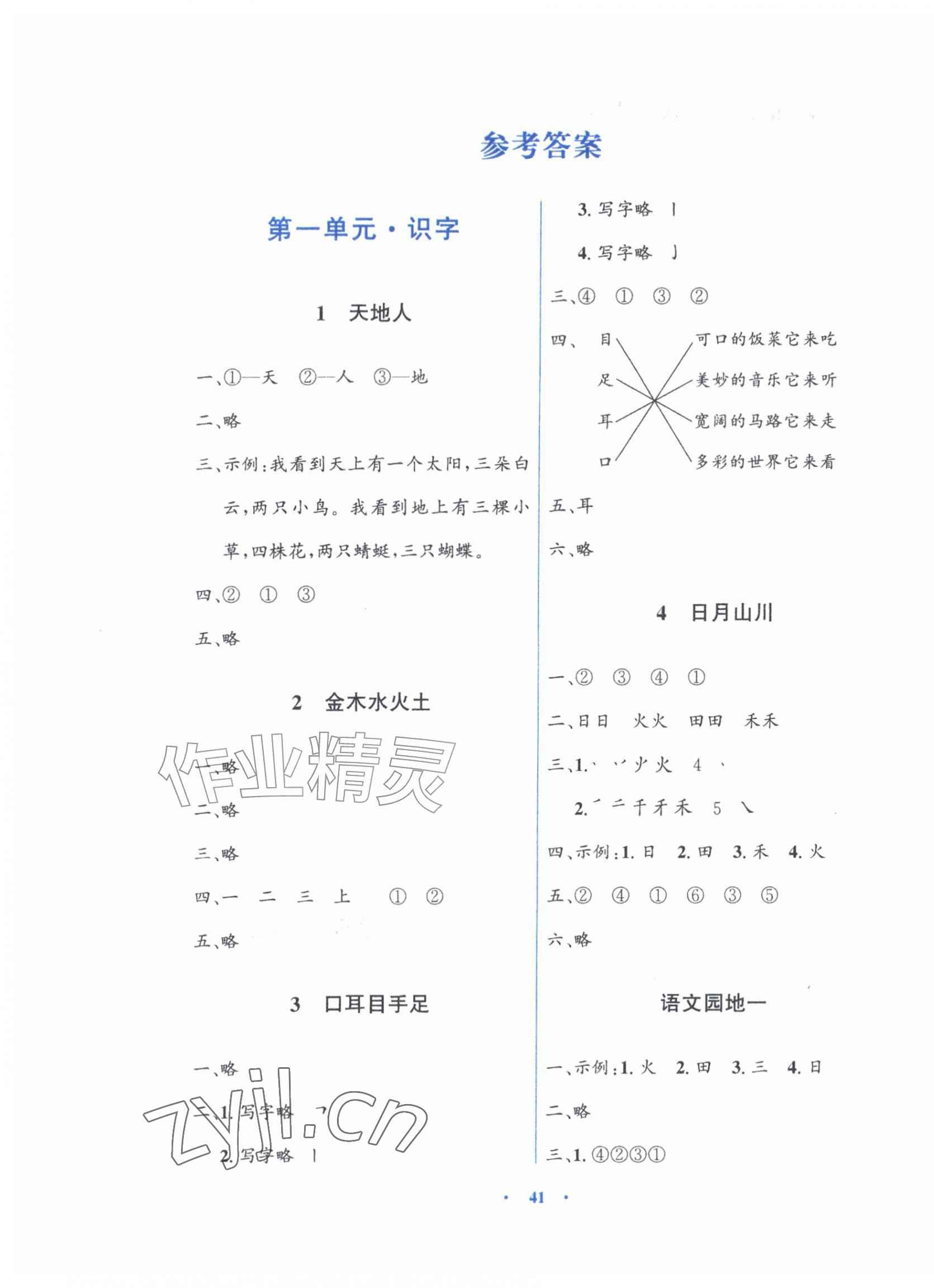 2026年同步解析与测评学考练一年级语文上册人教版&nbsp;第1页