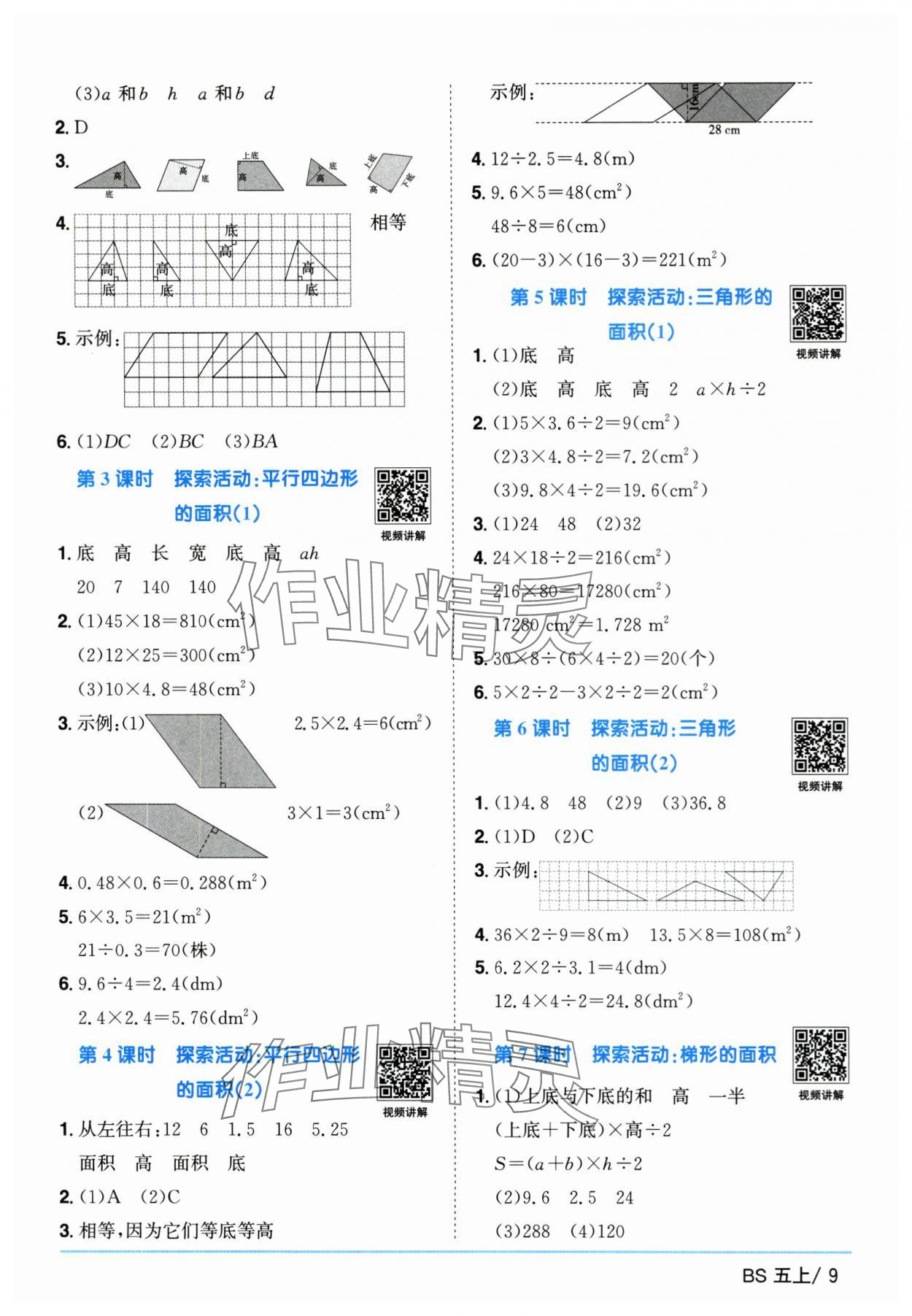 2025年陽光同學(xué)課時優(yōu)化作業(yè)五年級數(shù)學(xué)上冊北師大版廣東專版 第9頁