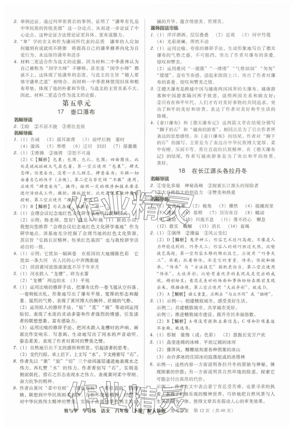 2025年教與學學導練八年級語文下冊人教版 參考答案第12頁