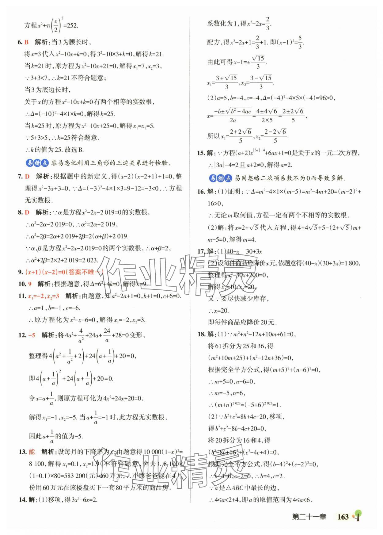 2025年初中學霸創新題九年級數學全一冊人教版 參考答案第9頁
