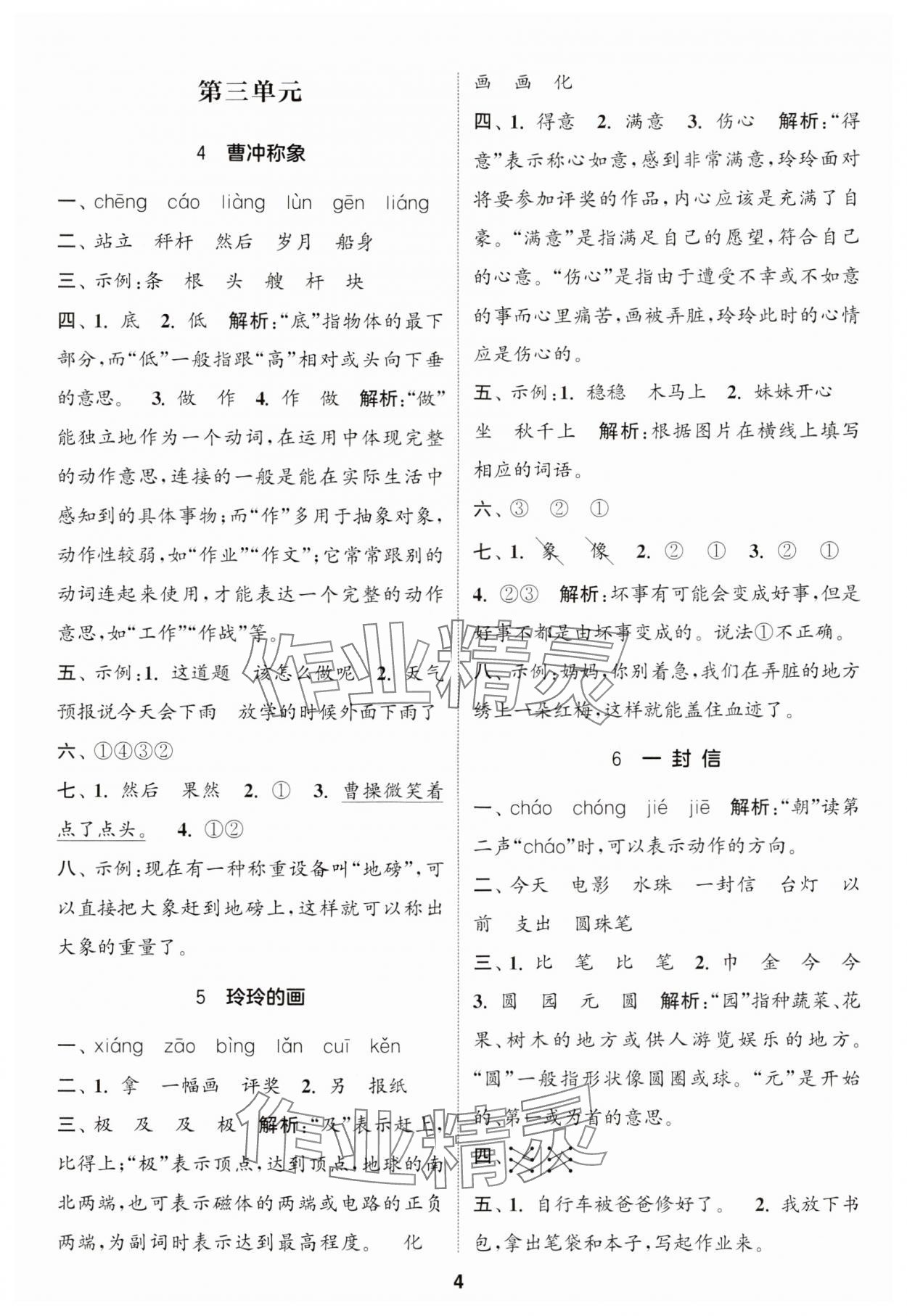 2024年通城学典课时作业本二年级语文上册人教版 参考答案第4页