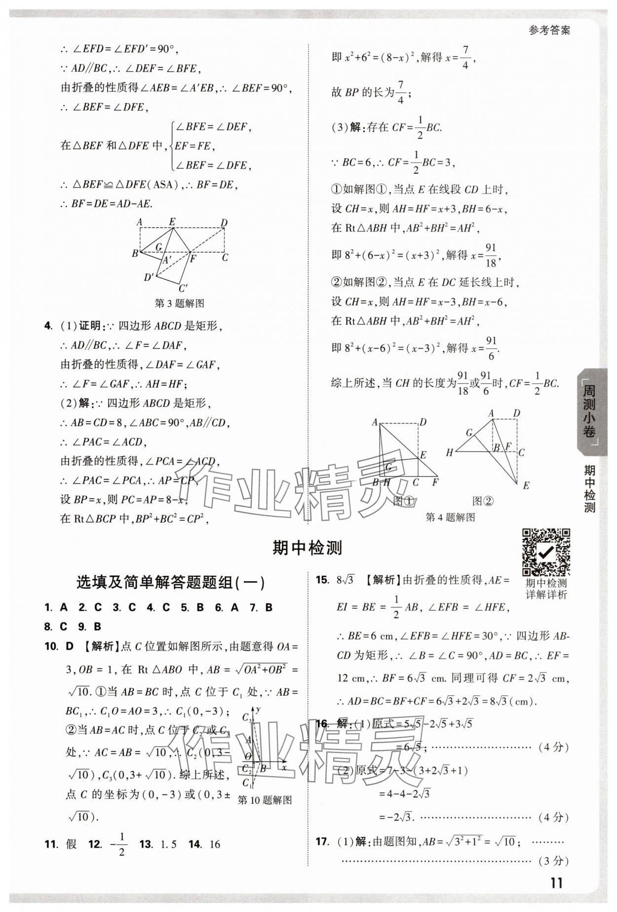 2025年萬唯中考大小卷八年級數學下冊人教版 參考答案第11頁
