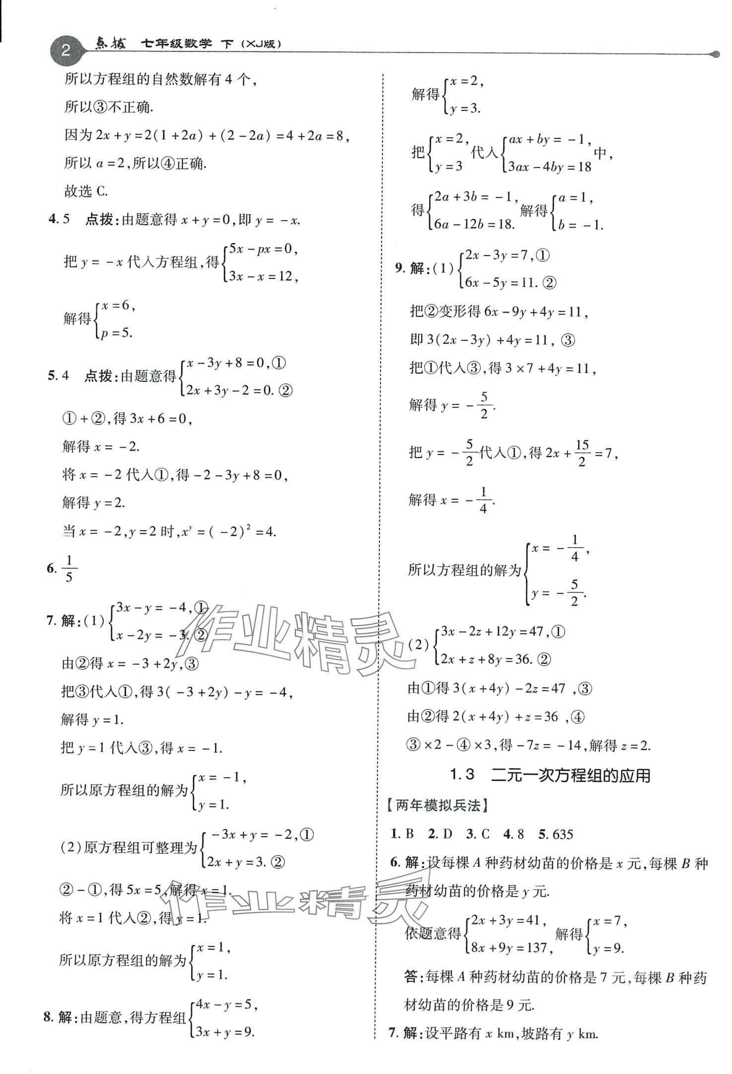 2024年特高級(jí)教師點(diǎn)撥七年級(jí)數(shù)學(xué)下冊(cè)湘教版 第2頁(yè)