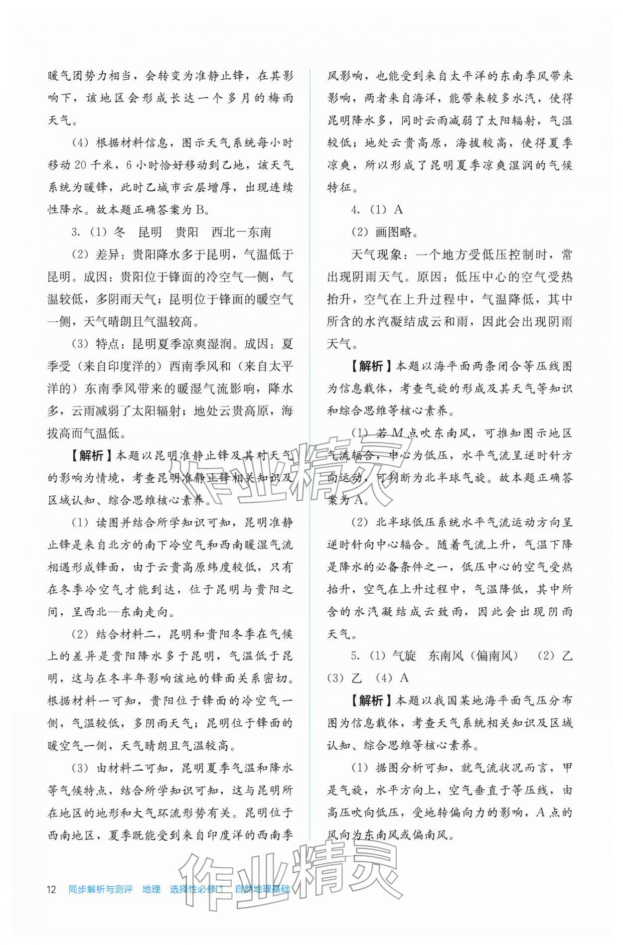 2025年人教金学典同步练习册同步解析与测评高中地理选择性必修第一册人教版 第12页