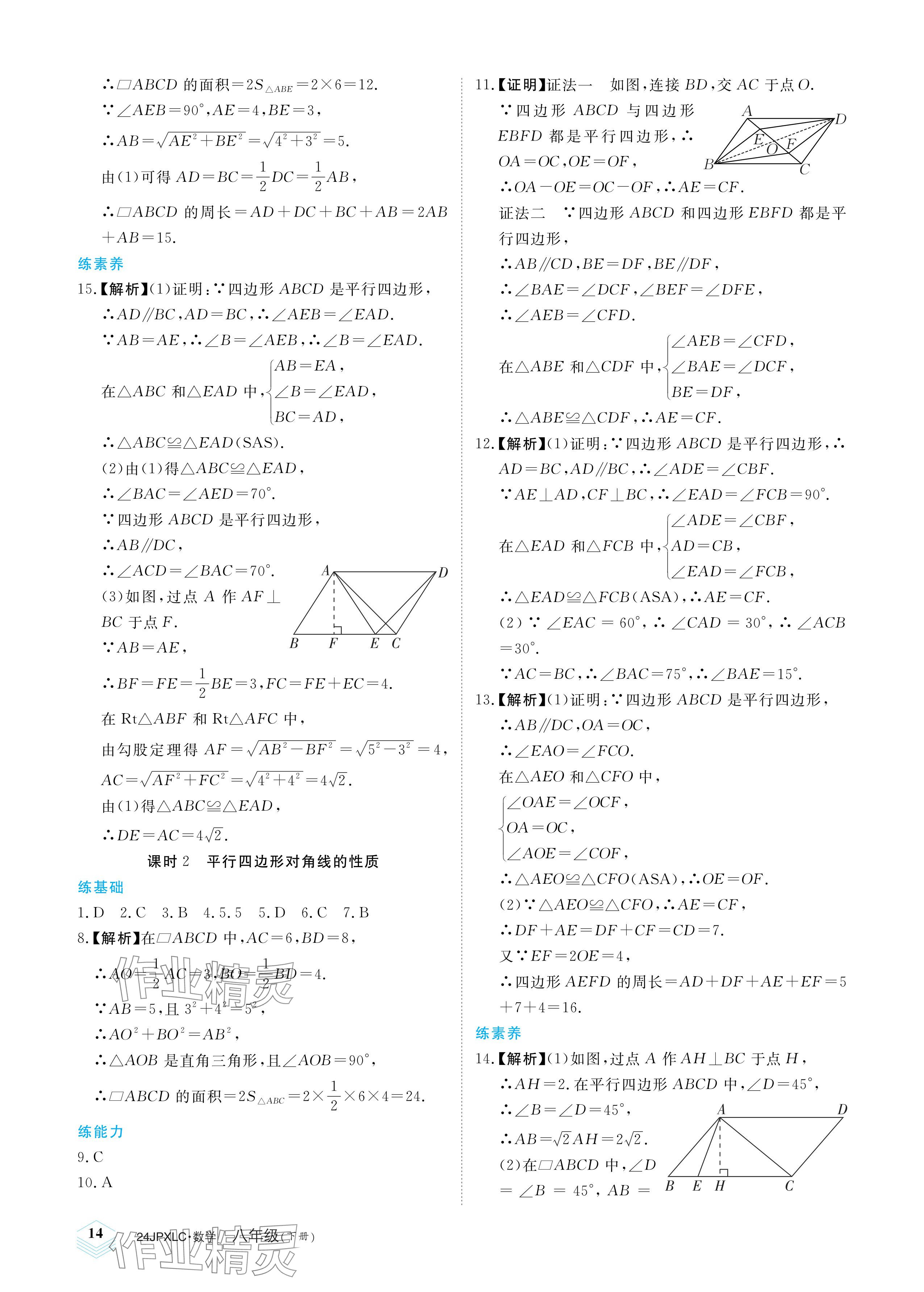 2024年金牌學(xué)練測八年級數(shù)學(xué)下冊人教版 參考答案第14頁