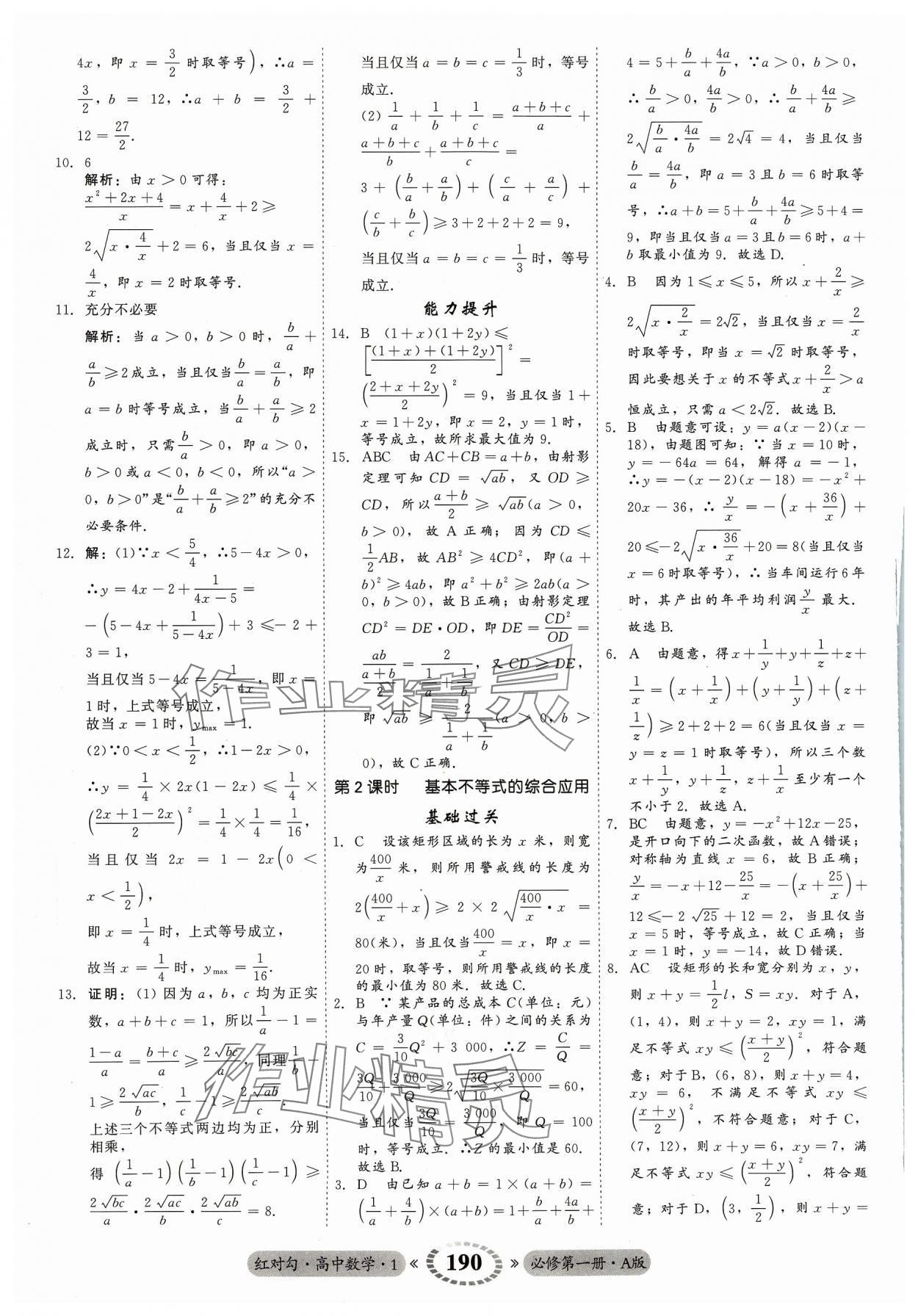 2023年红对勾45分钟作业与单元评估高中数学必修第一册A人教版 参考答案第10页