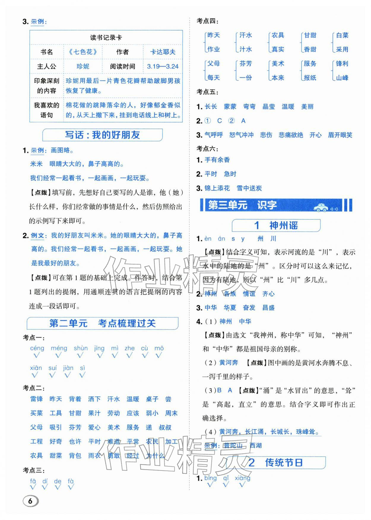 2026年综合应用创新题典中点二年级语文下册人教版&nbsp;第6页