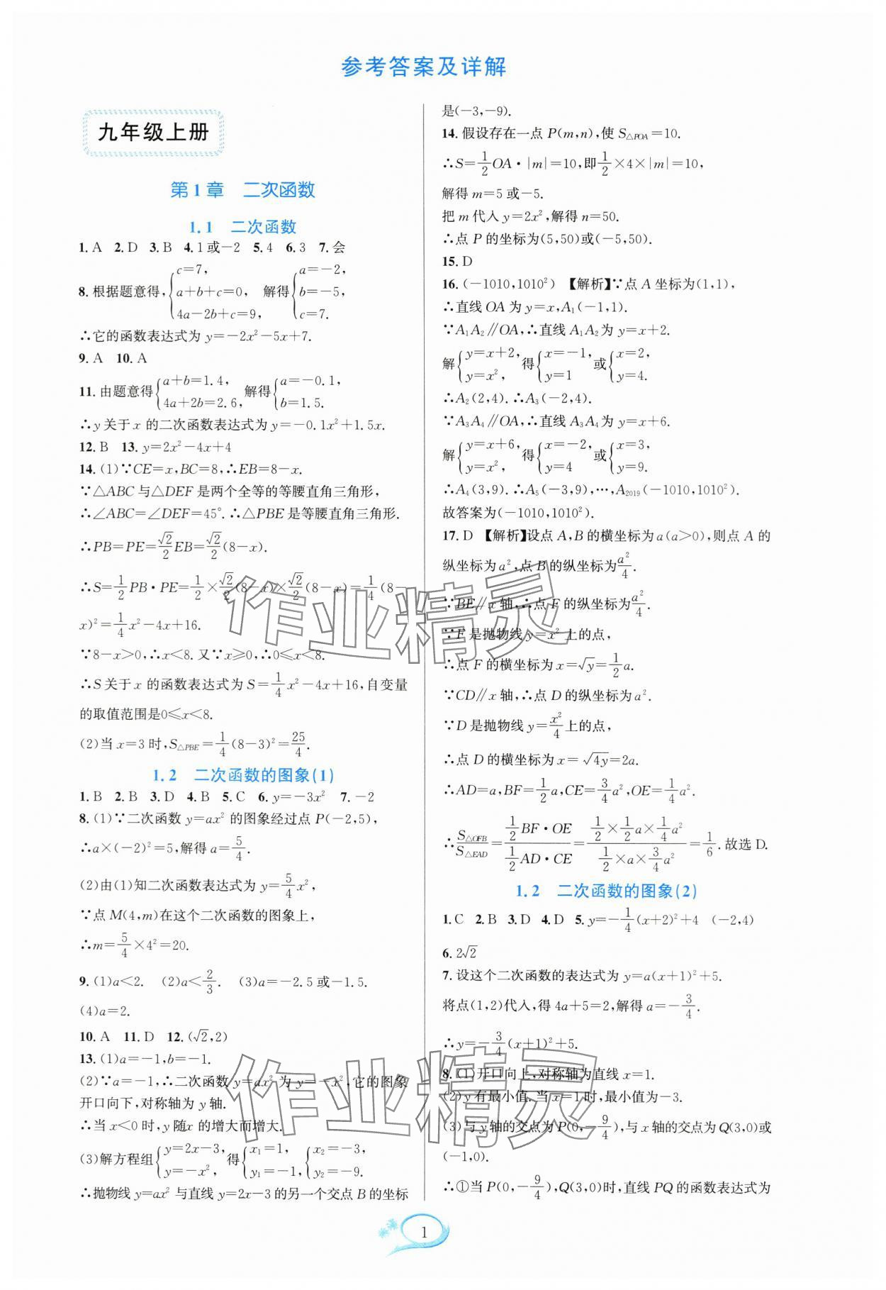 2024年全優(yōu)方案夯實(shí)與提高九年級(jí)數(shù)學(xué)全一冊(cè)浙教版 參考答案第1頁(yè)