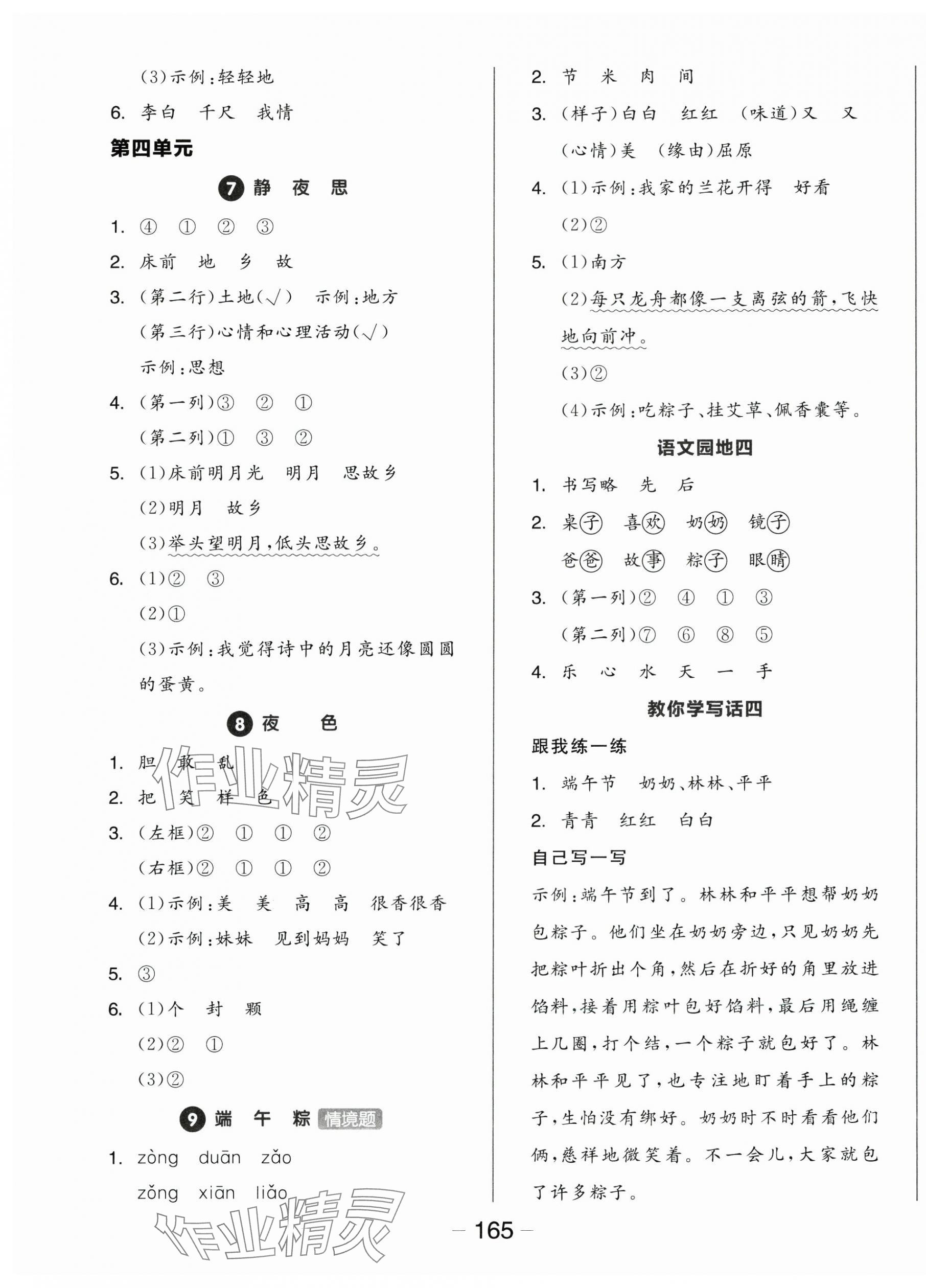 2025年全品學(xué)練考一年級(jí)語(yǔ)文下冊(cè)人教版 參考答案第5頁(yè)