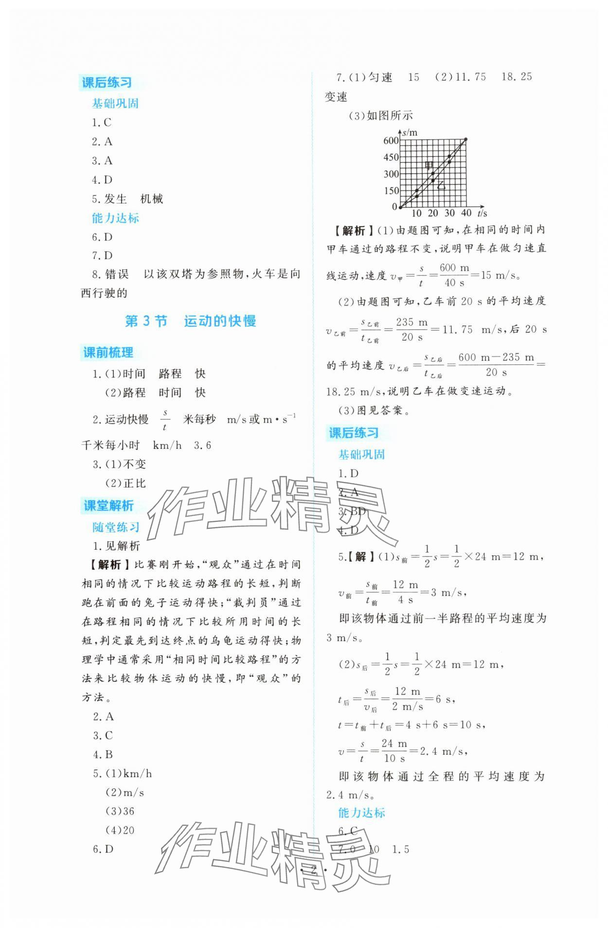 2025年金版学案同步优学智慧作业八年级物理上册人教版 第2页