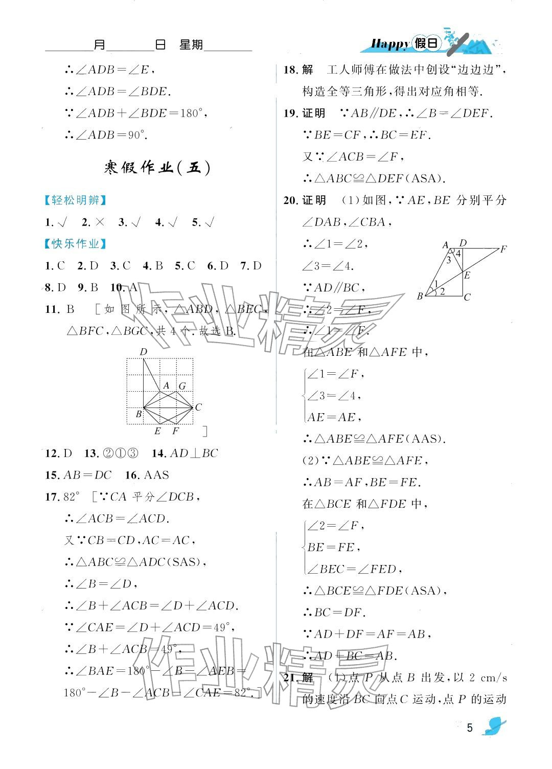 2026年寒假Happy假日八年级数学人教版&nbsp;参考答案第5页