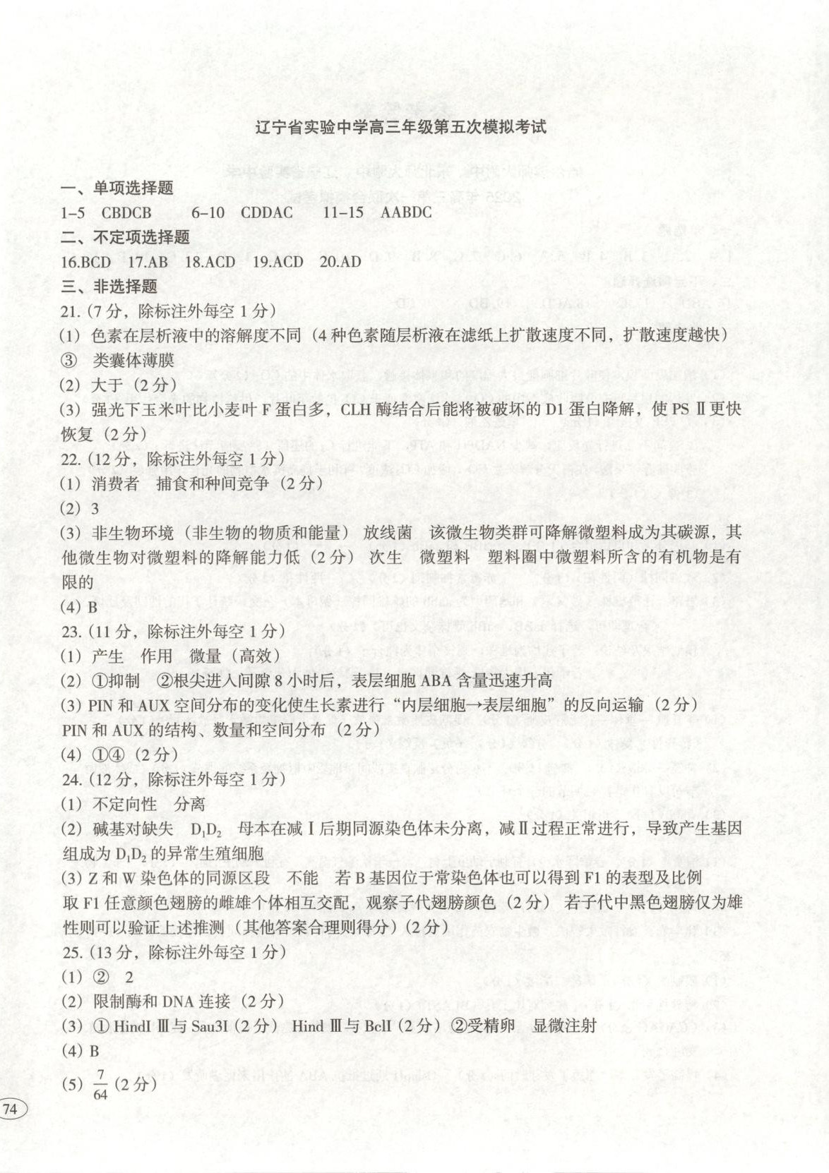 2026年高考真题及名校试题生物黑吉辽内蒙古专版&nbsp;参考答案第4页