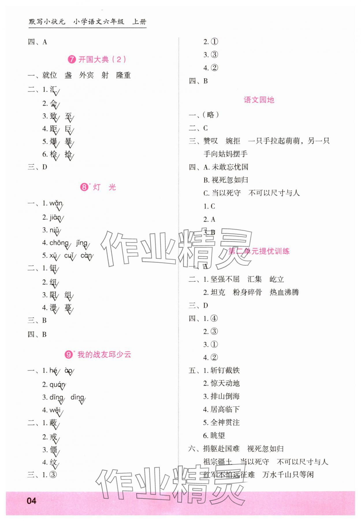 2023年默写小状元六年级语文上册人教版 第4页