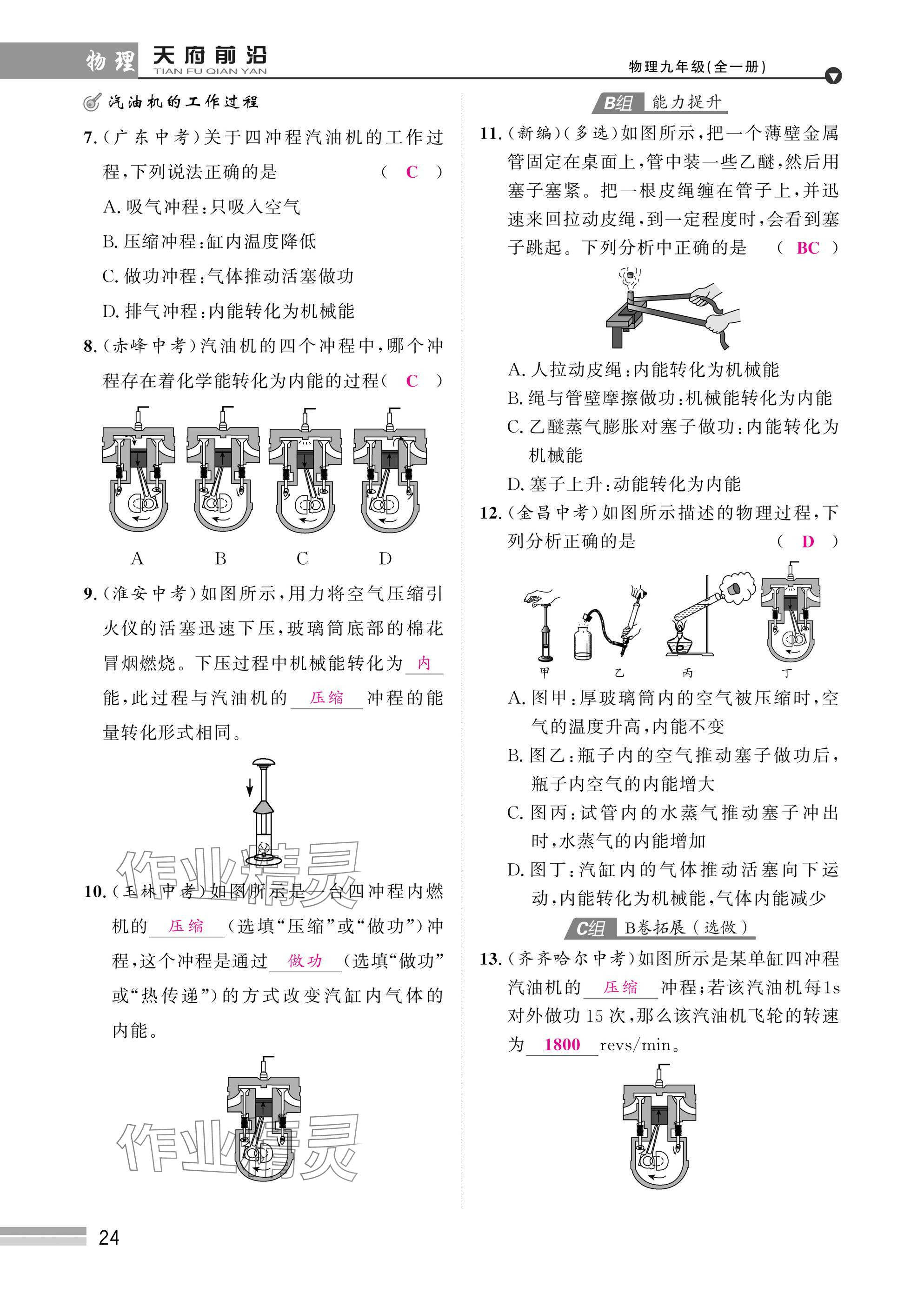 2025年天府前沿課時(shí)同步培優(yōu)訓(xùn)練九年級物理全一冊教科版 參考答案第24頁