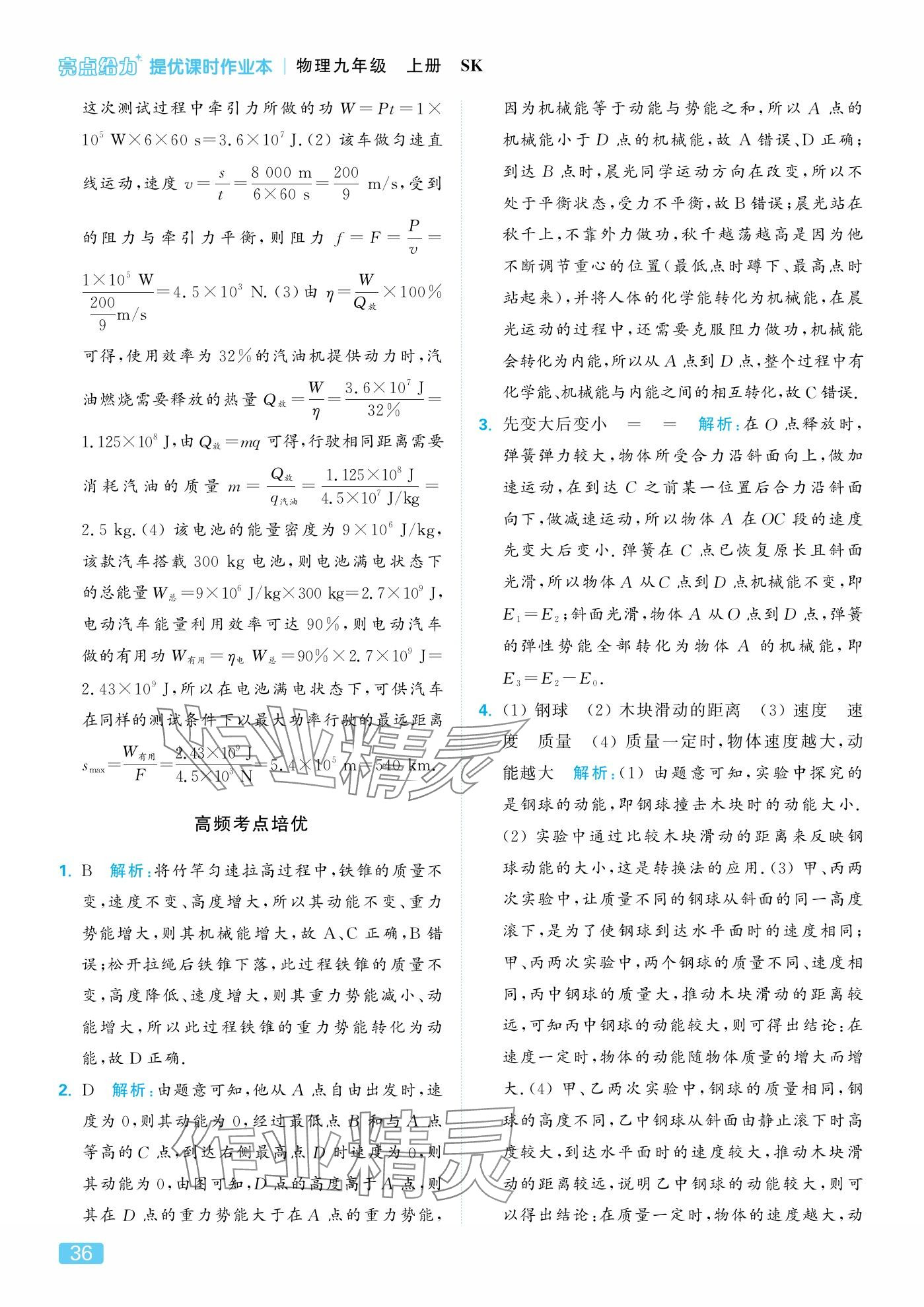 2025年亮点给力提优课时作业本九年级物理上册苏科版 参考答案第36页