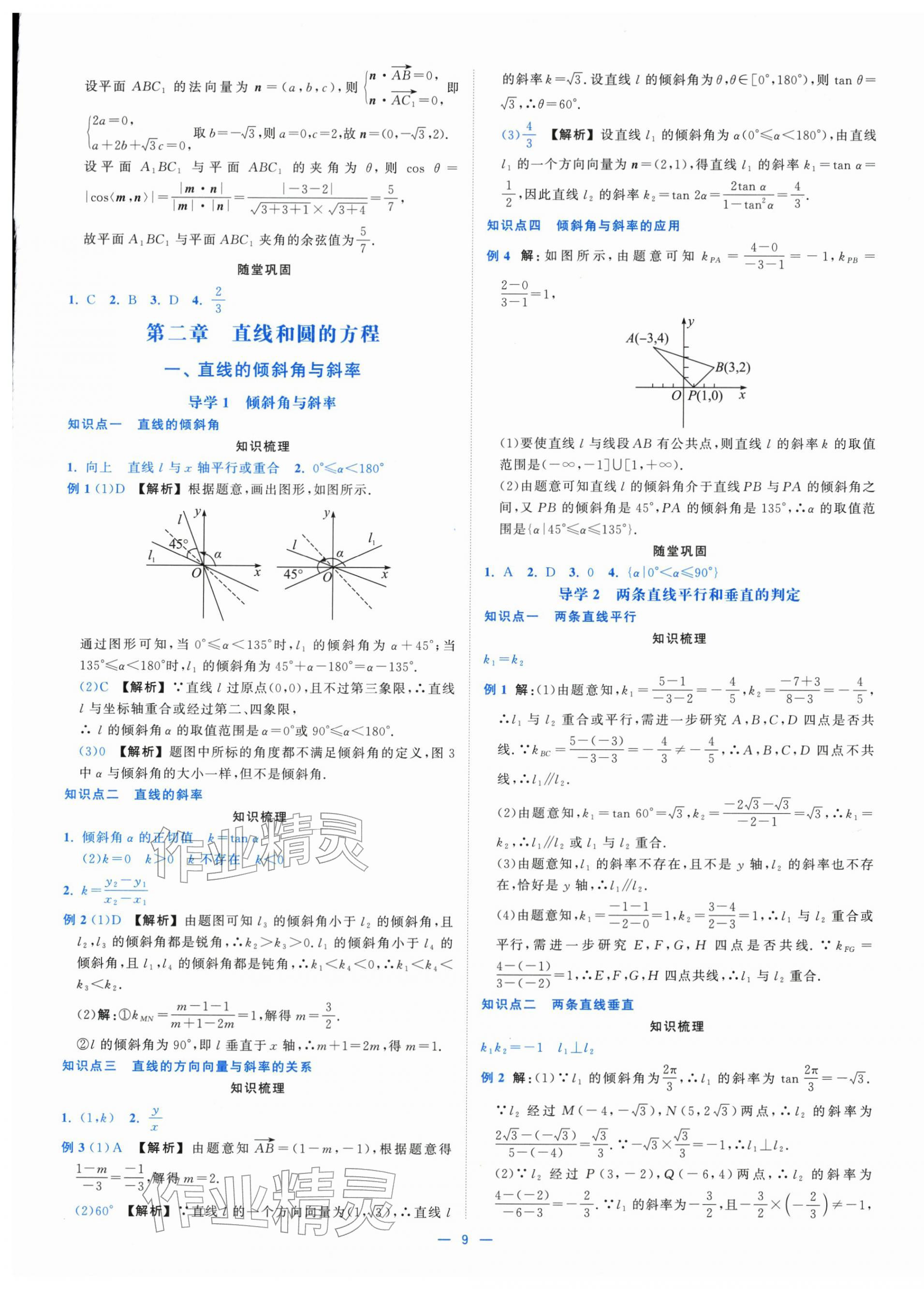 2025年全校核心素養測評高中數學選擇性必修第一冊人教版&nbsp;第9頁