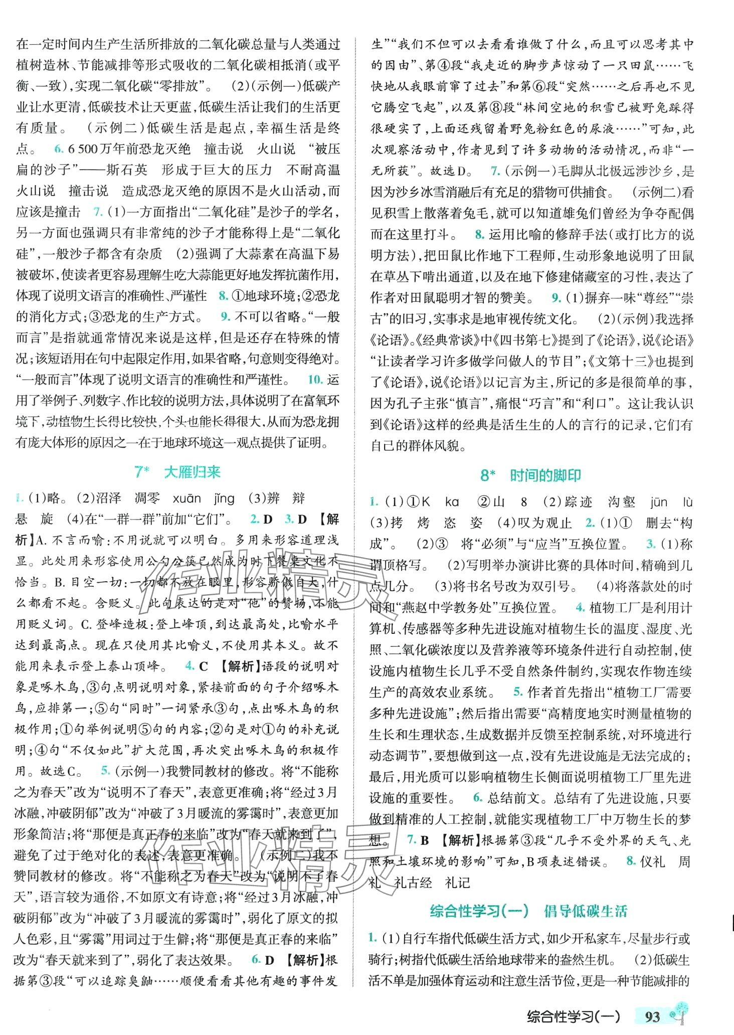 2024年初中學(xué)霸創(chuàng)新題八年級語文下冊人教版 第3頁