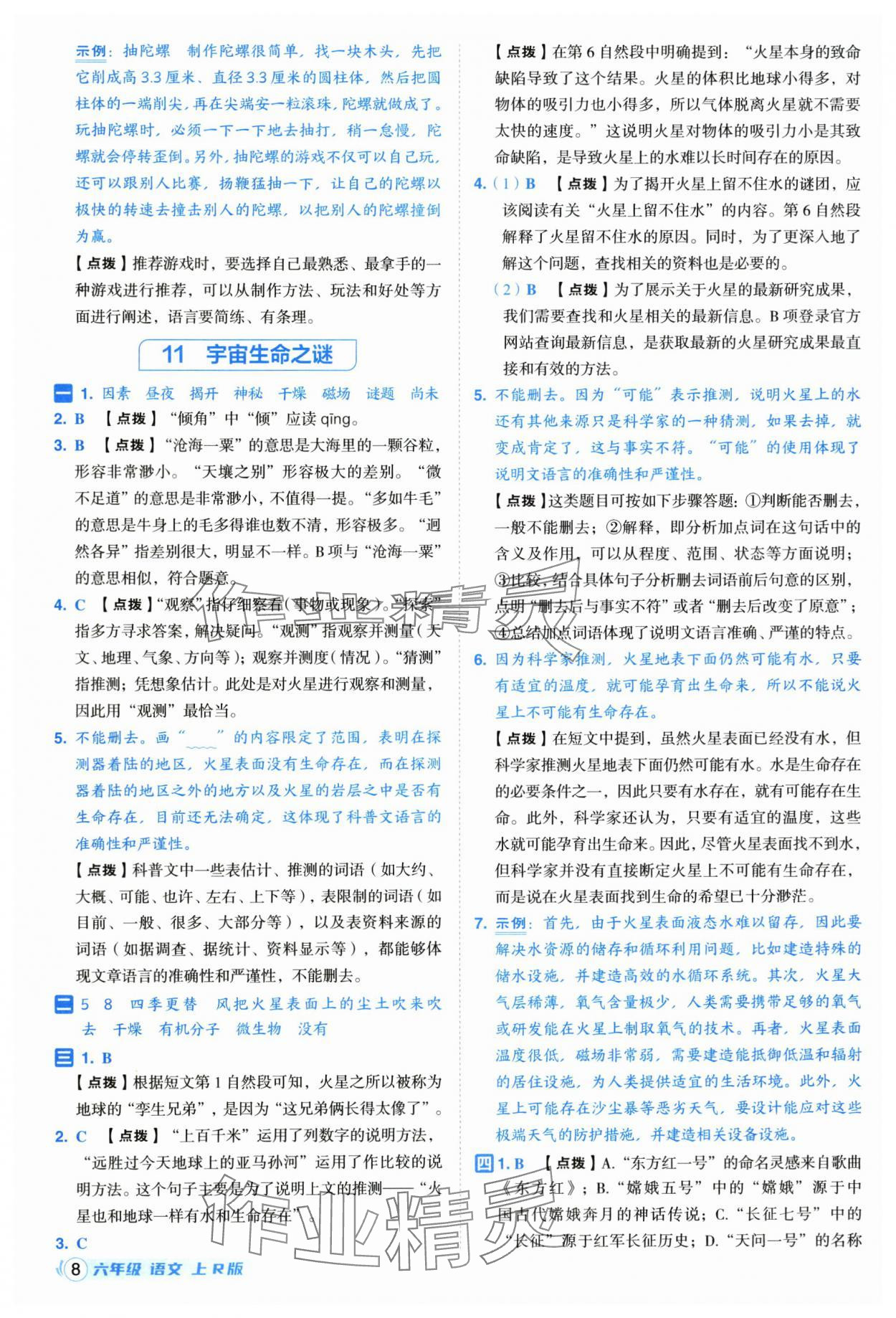 2025年综合应用创新题典中点六年级语文上册人教版福建专版 参考答案第8页