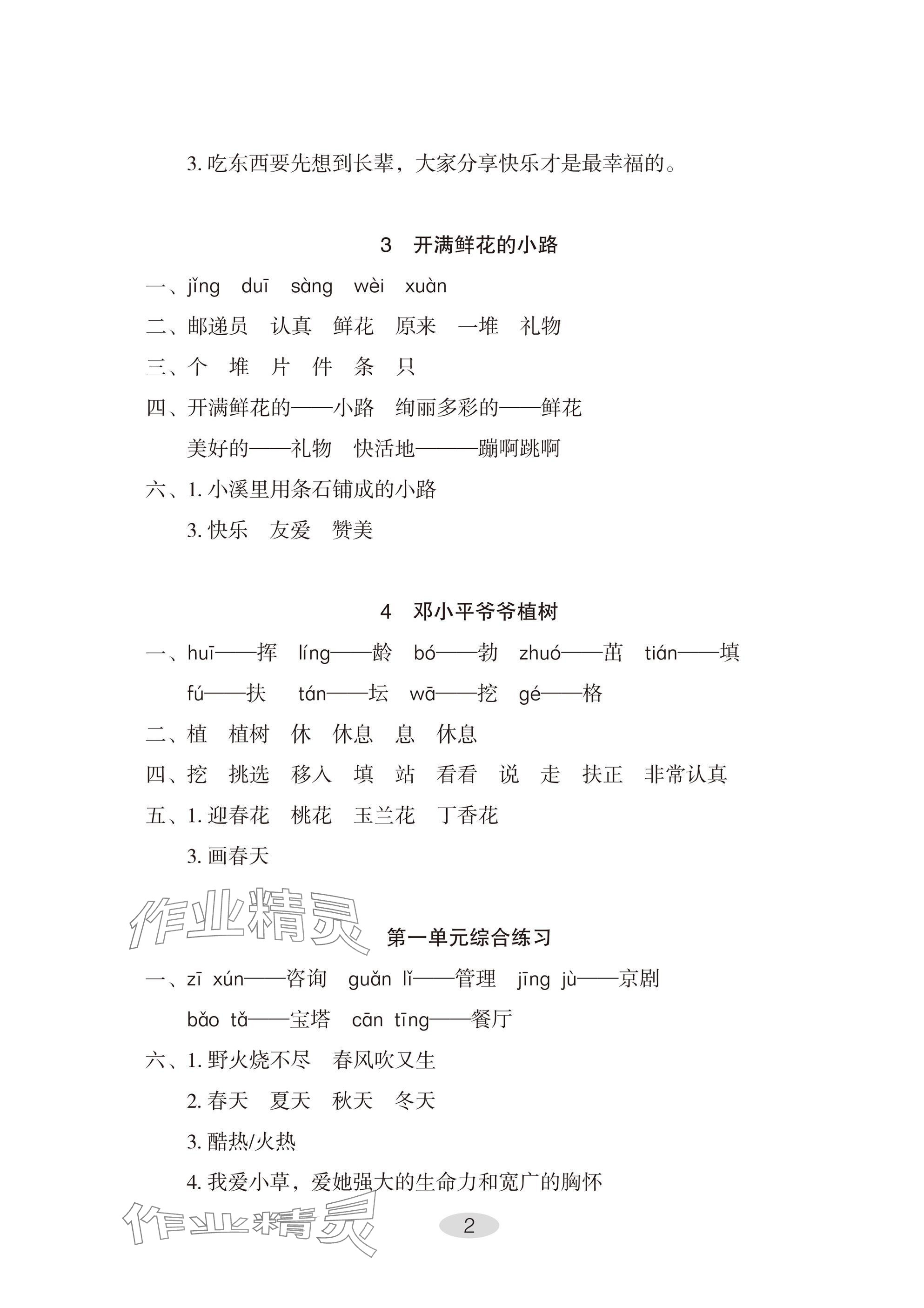 2025年自主学习指导课程二年级语文下册人教版 参考答案第2页