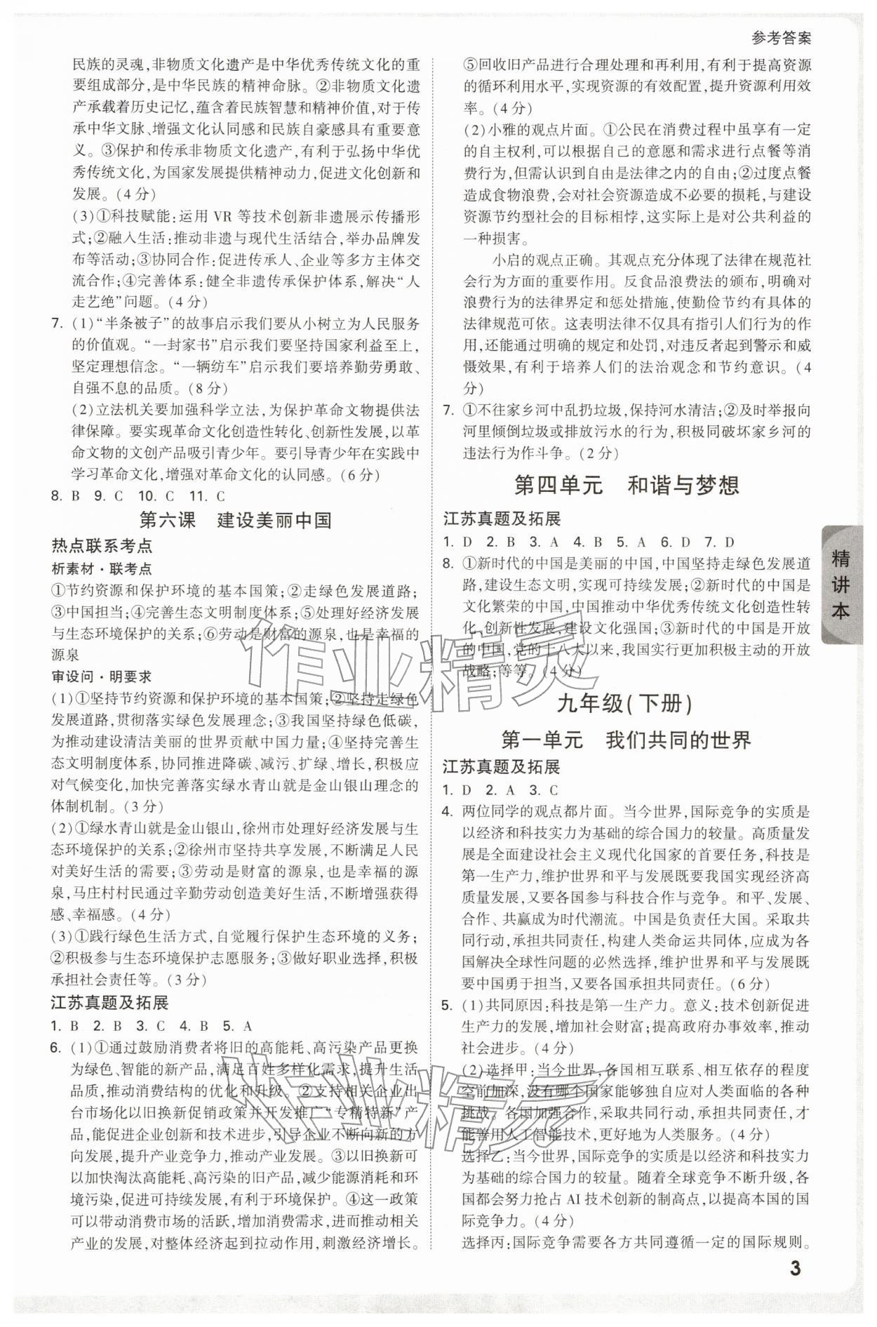 2026年萬唯中考試題研究道德與法治江蘇專版&nbsp;參考答案第3頁