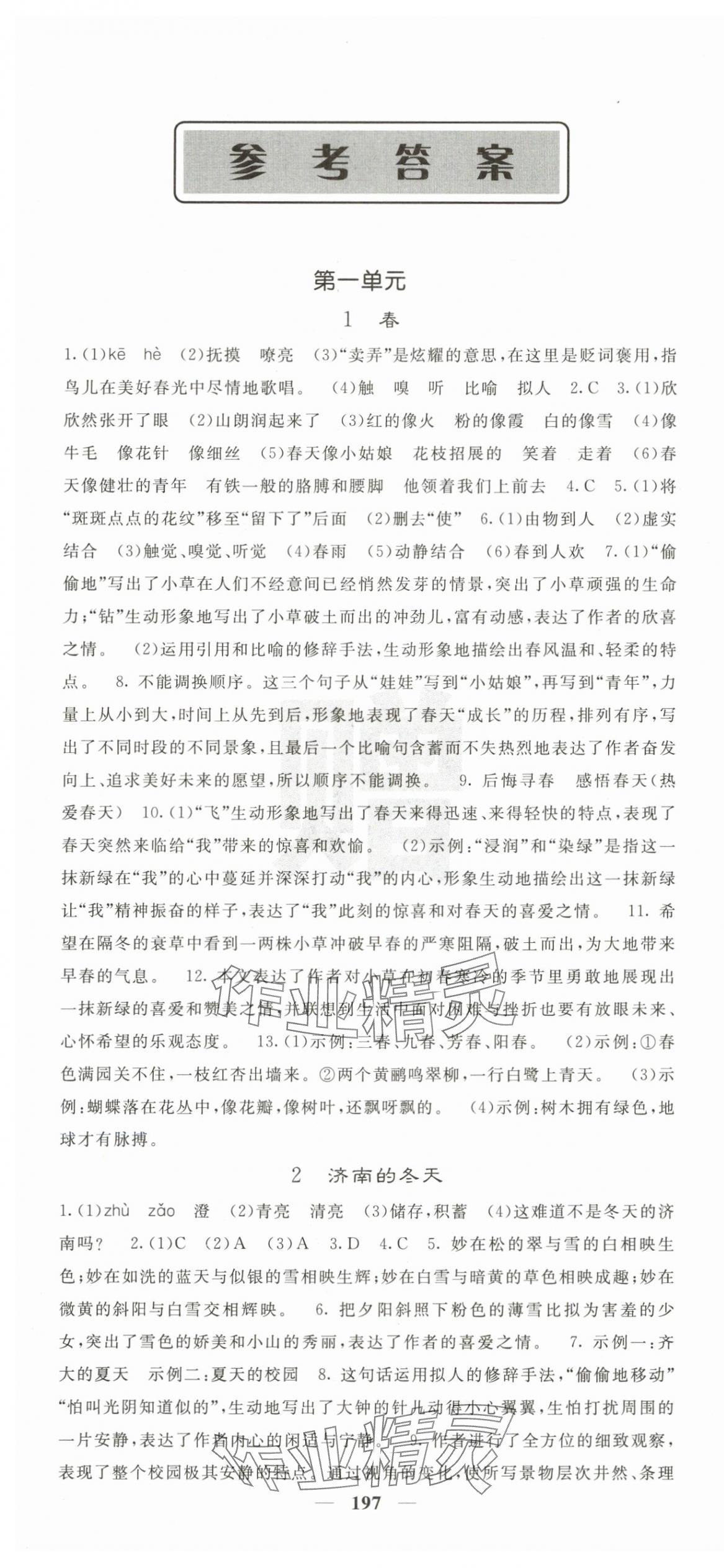 2025年名校课堂内外七年级语文上册人教版 第1页