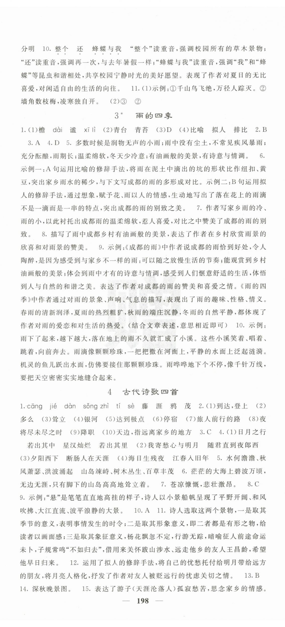 2025年名校课堂内外七年级语文上册人教版 第2页