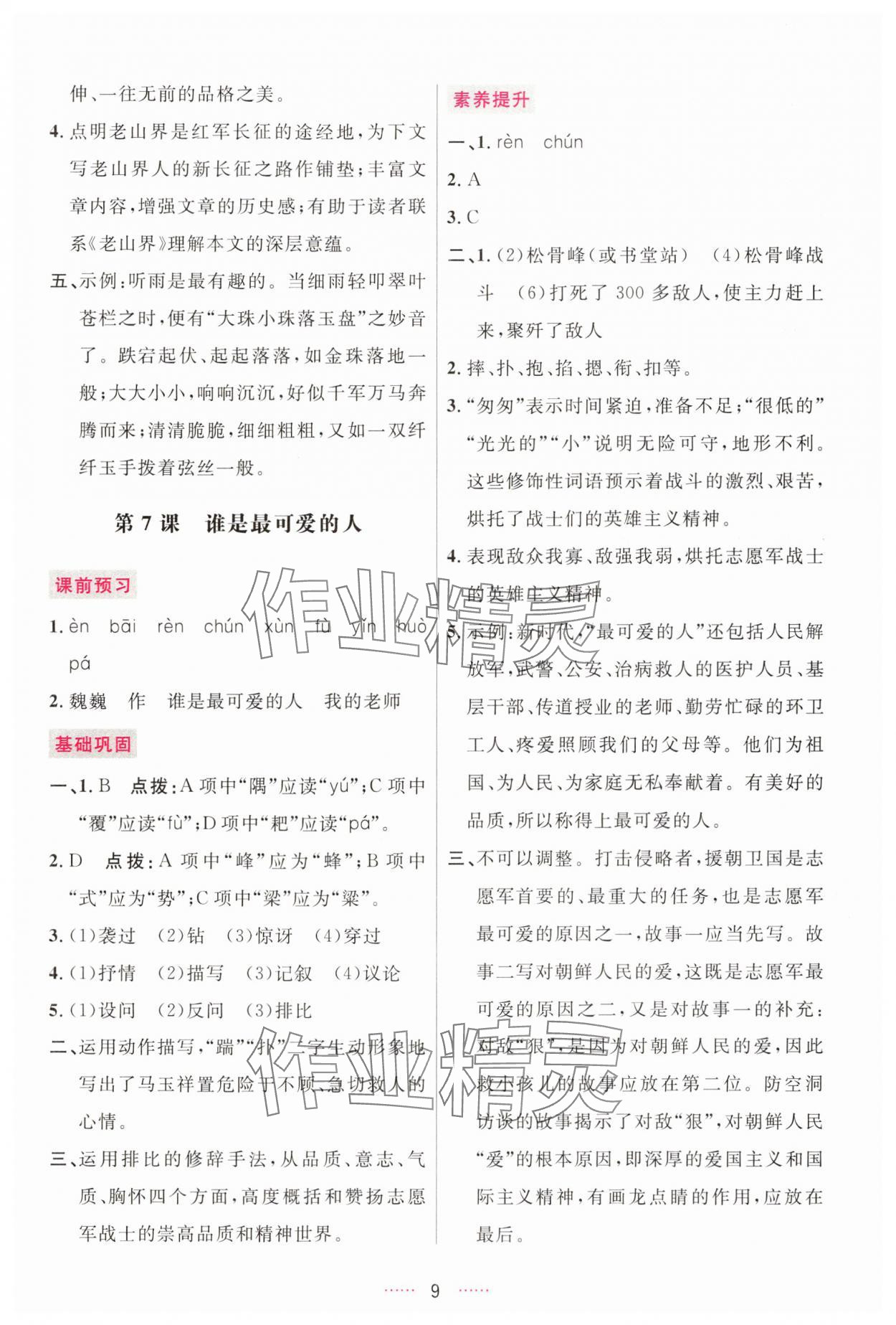 2025年三維數字課堂七年級語文下冊人教版 第9頁