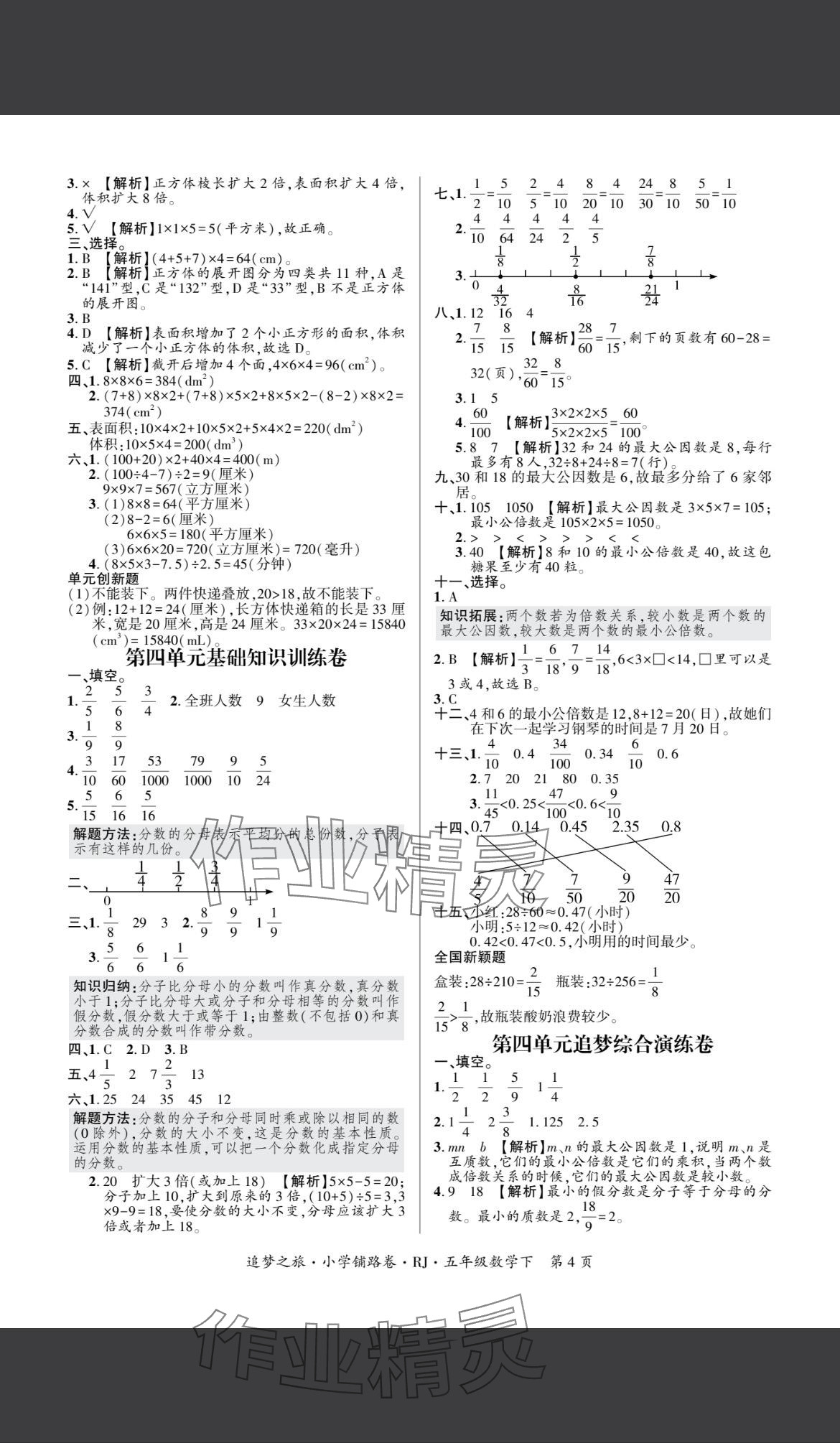 2025年追夢之旅鋪路卷五年級數學下冊人教版 參考答案第4頁