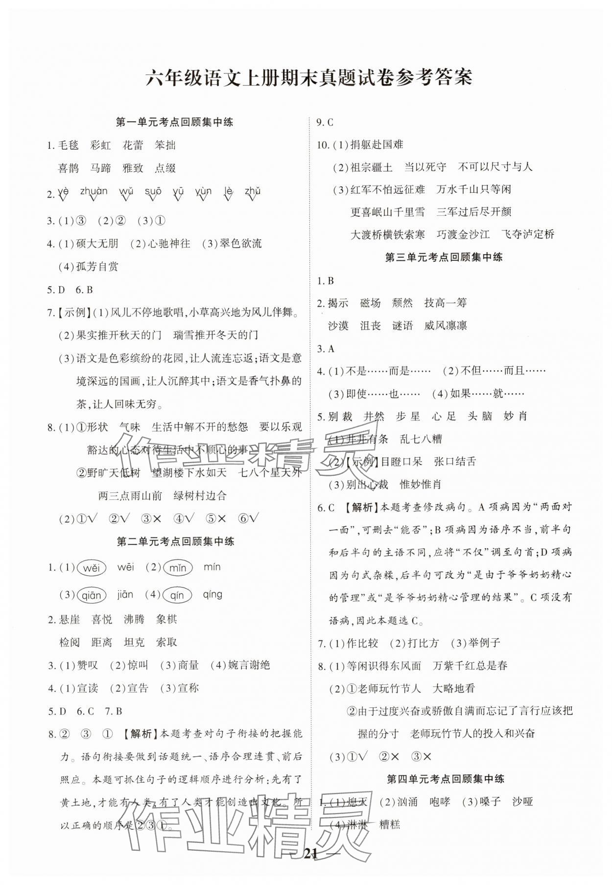 2023年真題期末抓分卷六年級(jí)語(yǔ)文上冊(cè)人教版河南專版 第1頁(yè)