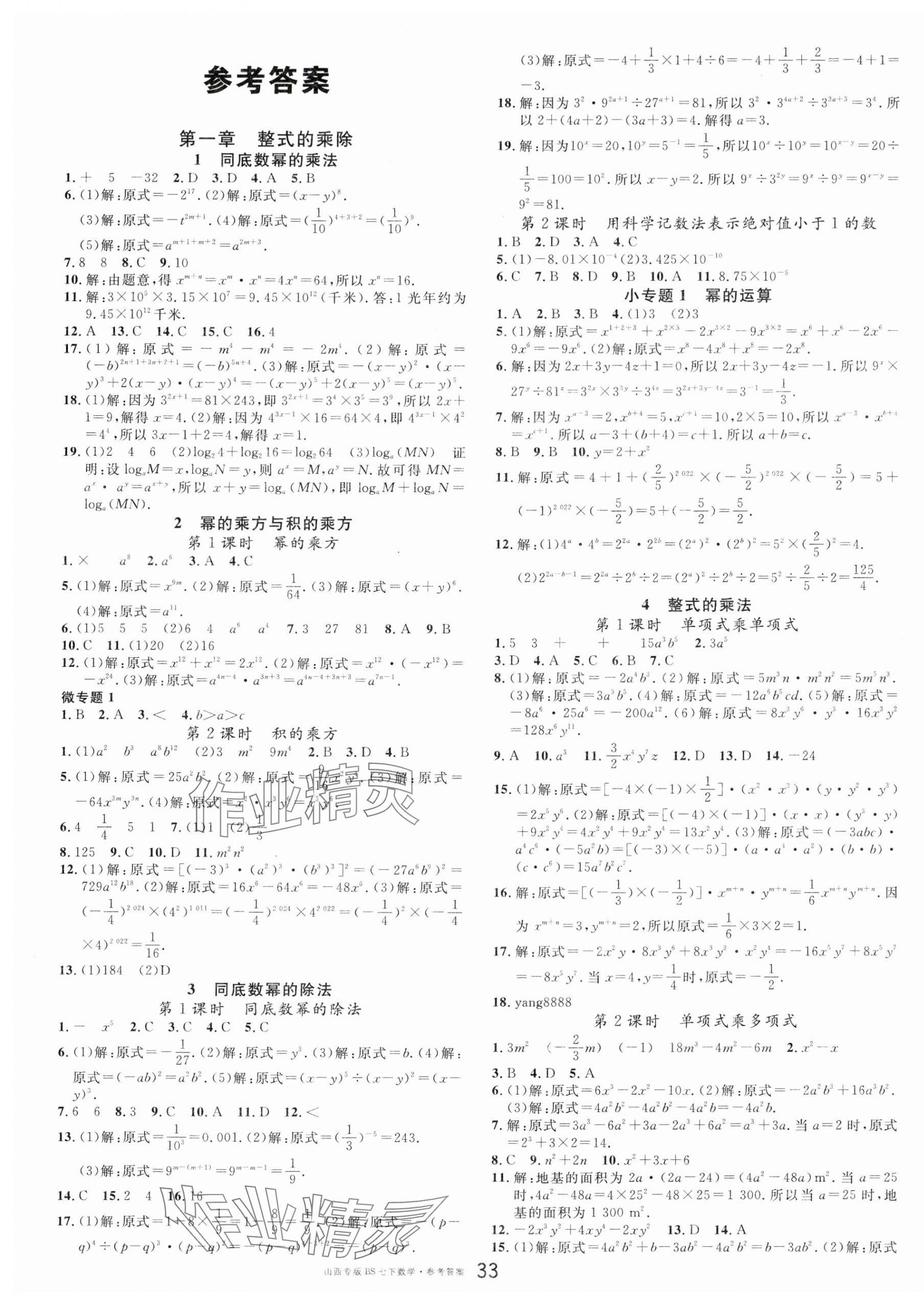 2024年名校课堂七年级数学下册北师大版山西专版 第1页