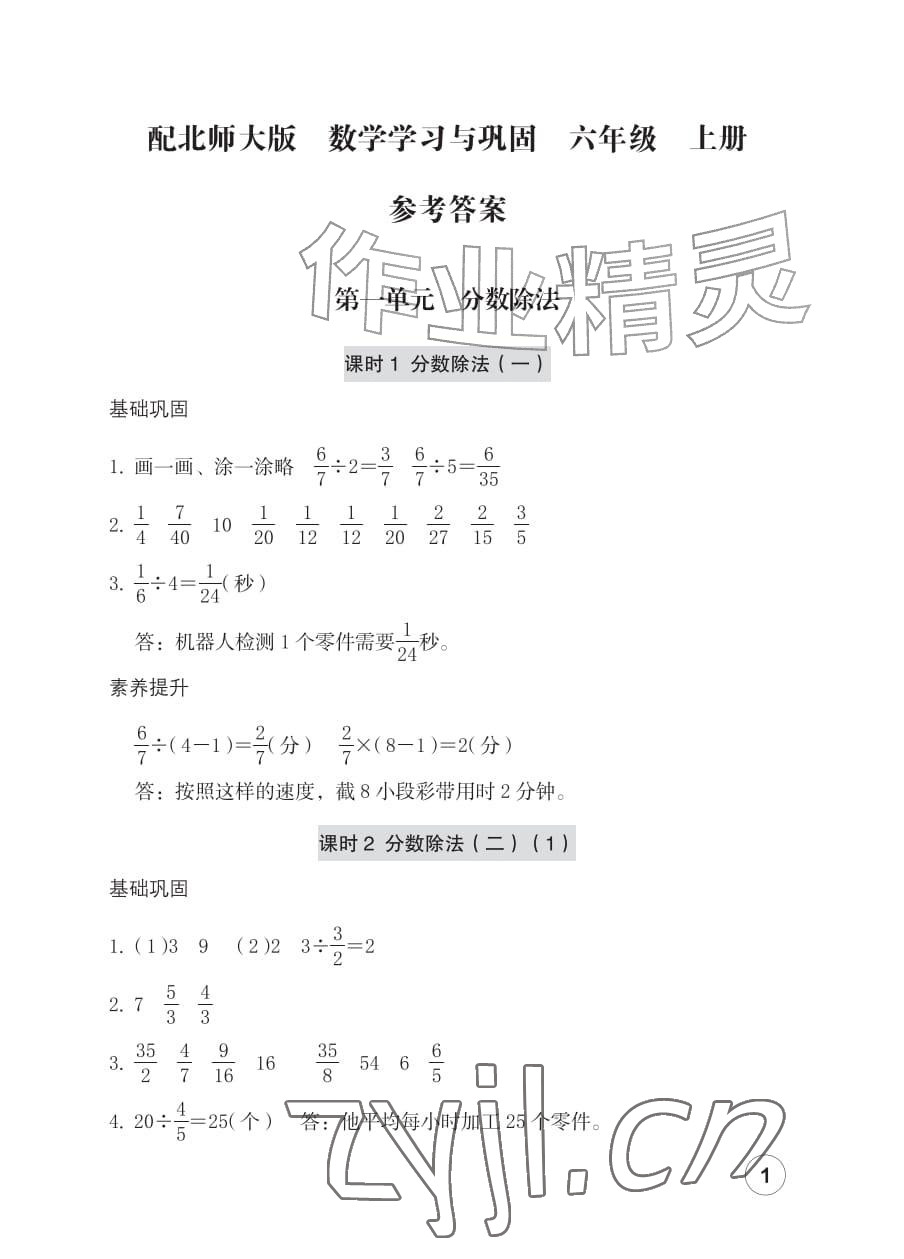2026年学习与巩固六年级数学上册北师大版&nbsp;参考答案第1页