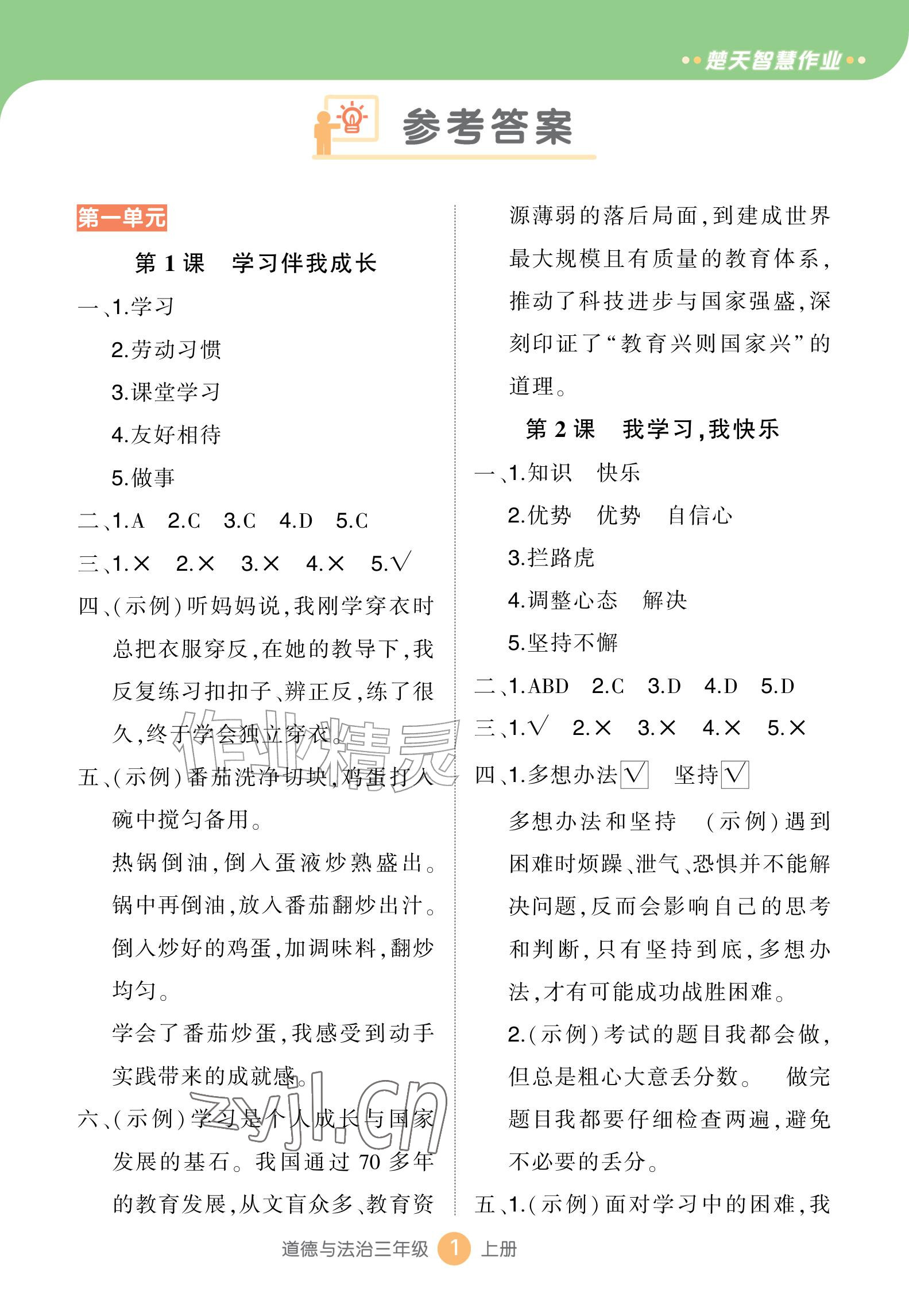 2026年AI智慧作业三年级道德与法治上册人教版&nbsp;参考答案第1页
