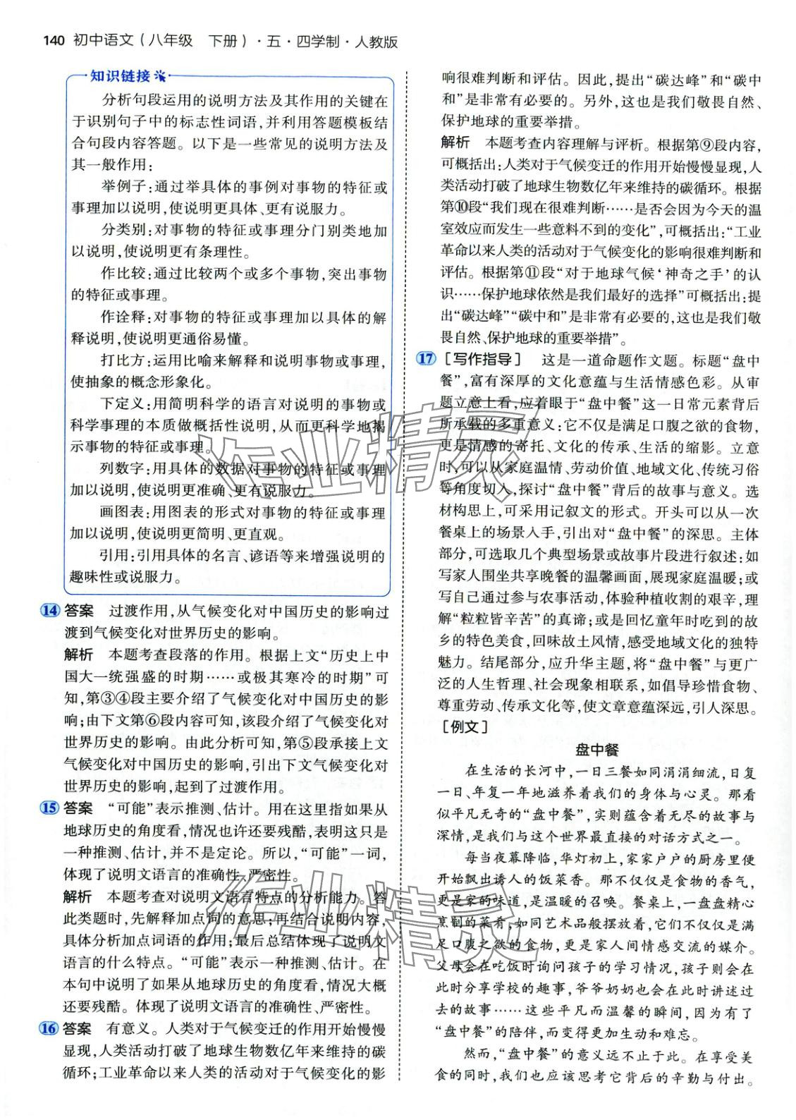 2025年5年中考3年模拟八年级语文下册人教版五四制 第15页