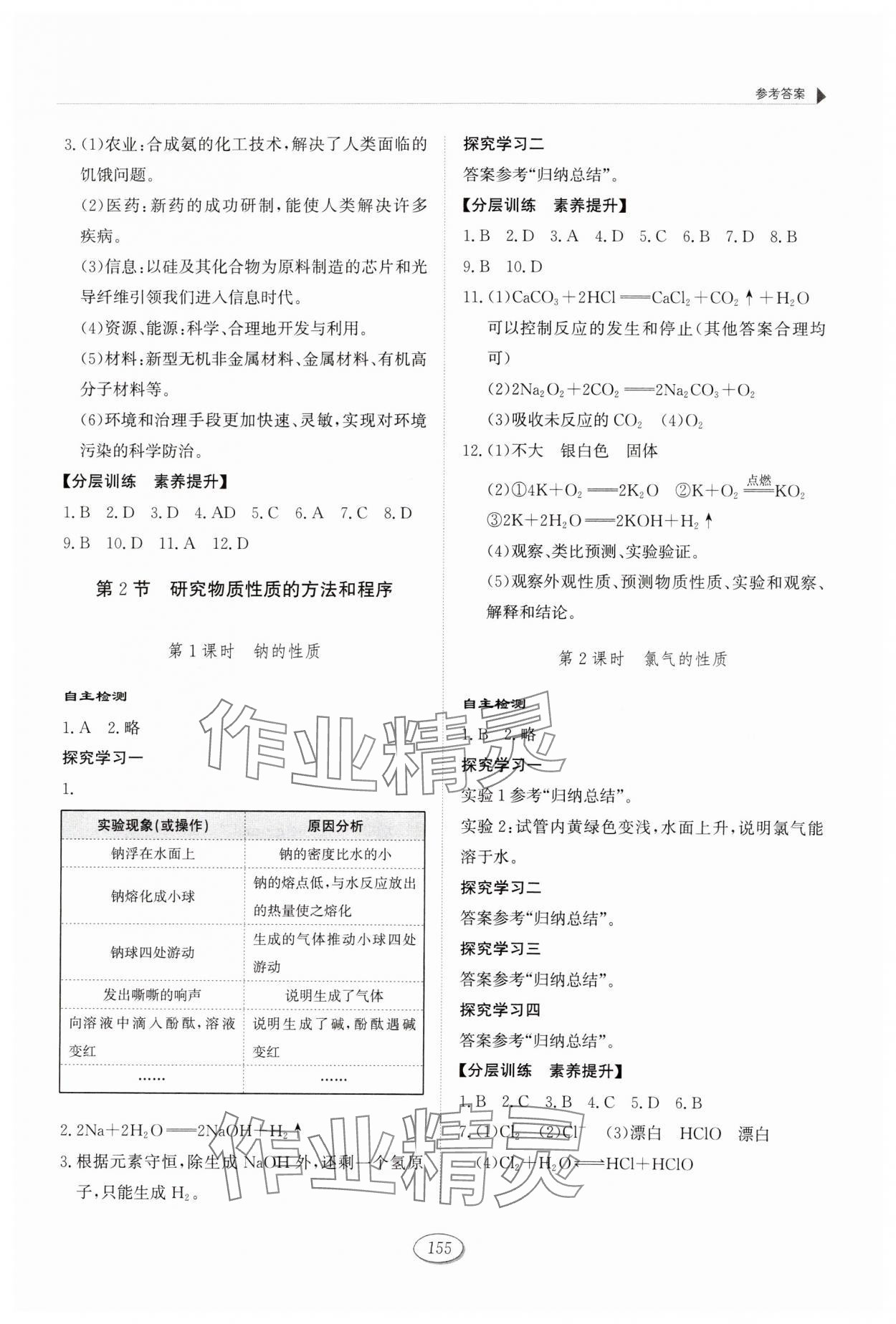 2025年高中同步練習冊化學必修第一冊魯科版山東科學技術出版社 參考答案第2頁